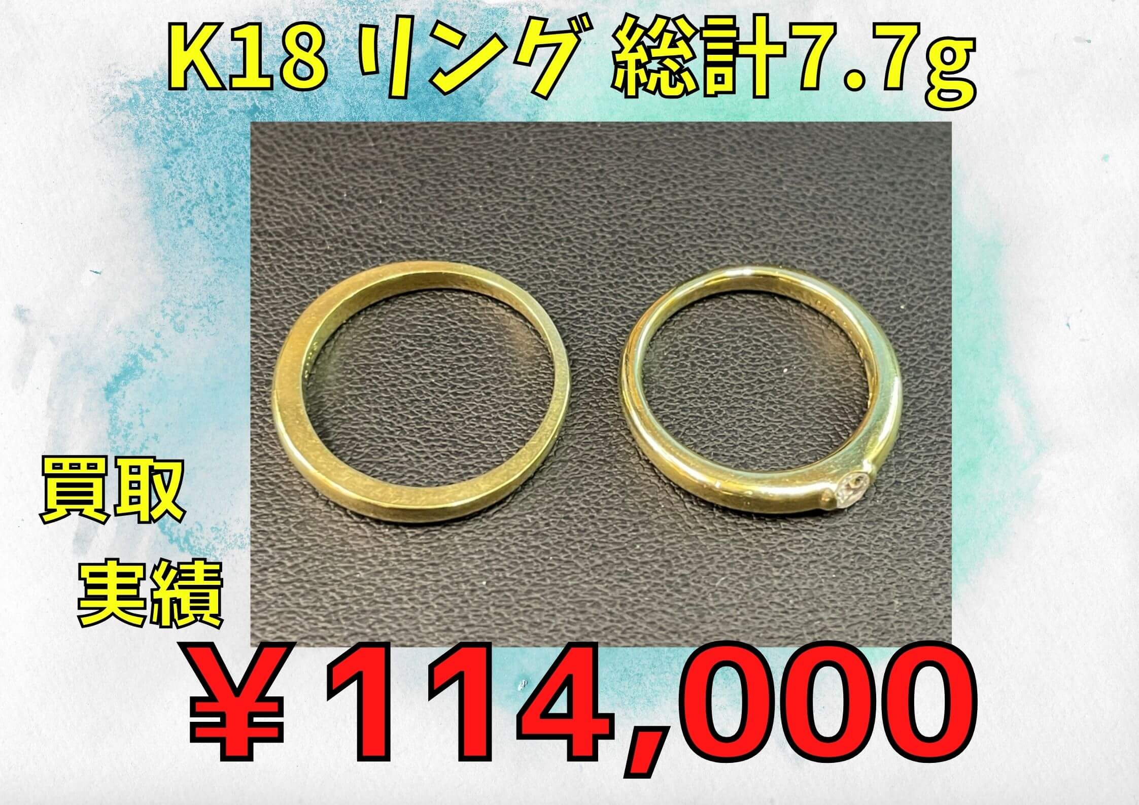 K18 　リング総計7.7g  ￥114.000でお買取りさせていただきました