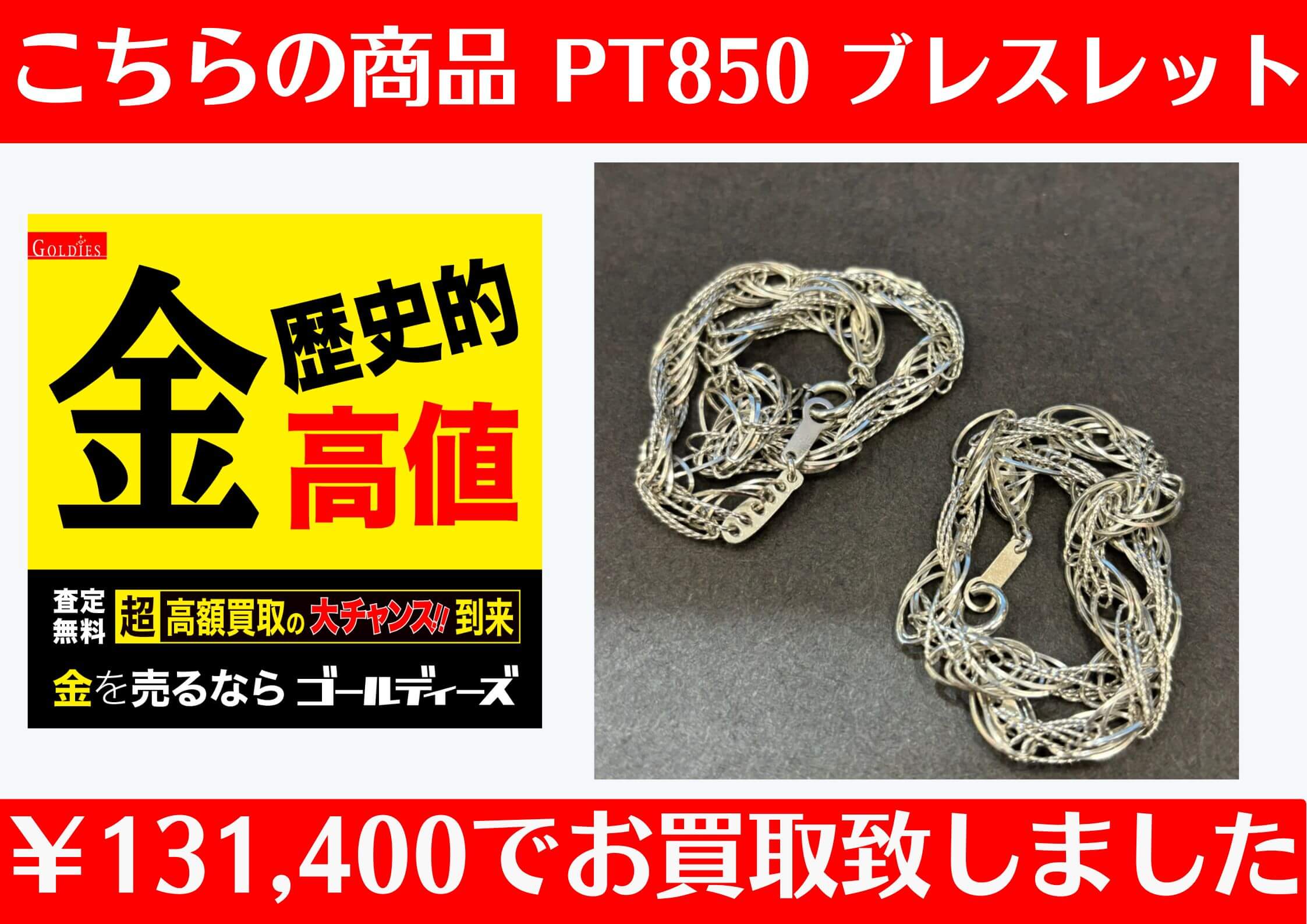 こちら、貴金属 プラチナ ブレスレットを2点で131,400円でお買取をさせていただきました！