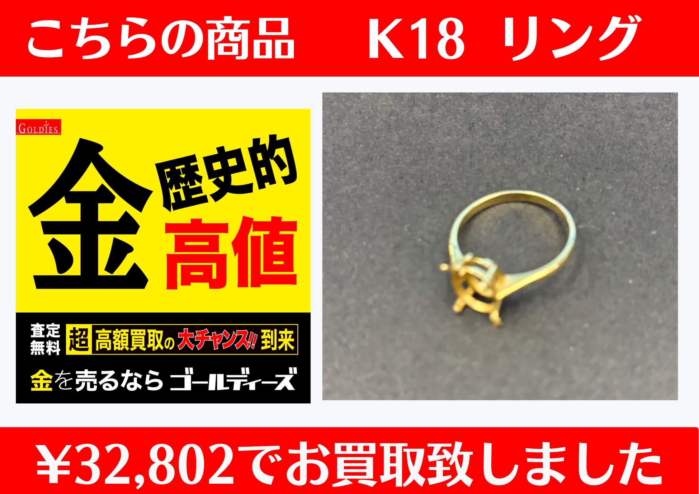 こちら、K18 リングを32,802円でお買取をさせていただきました！