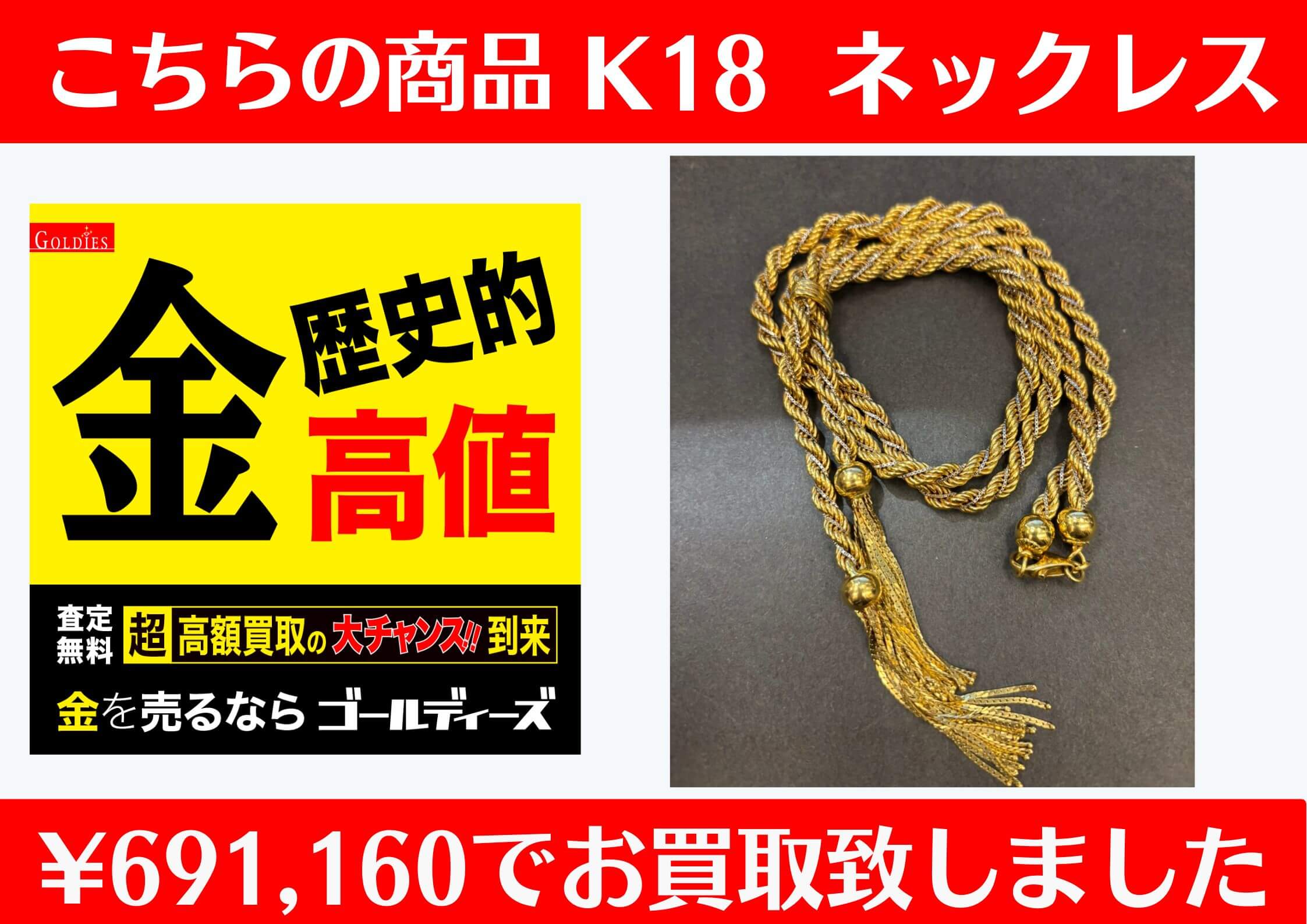 こちら、K18ネックレスを691,160円でお買取をさせていただきました！