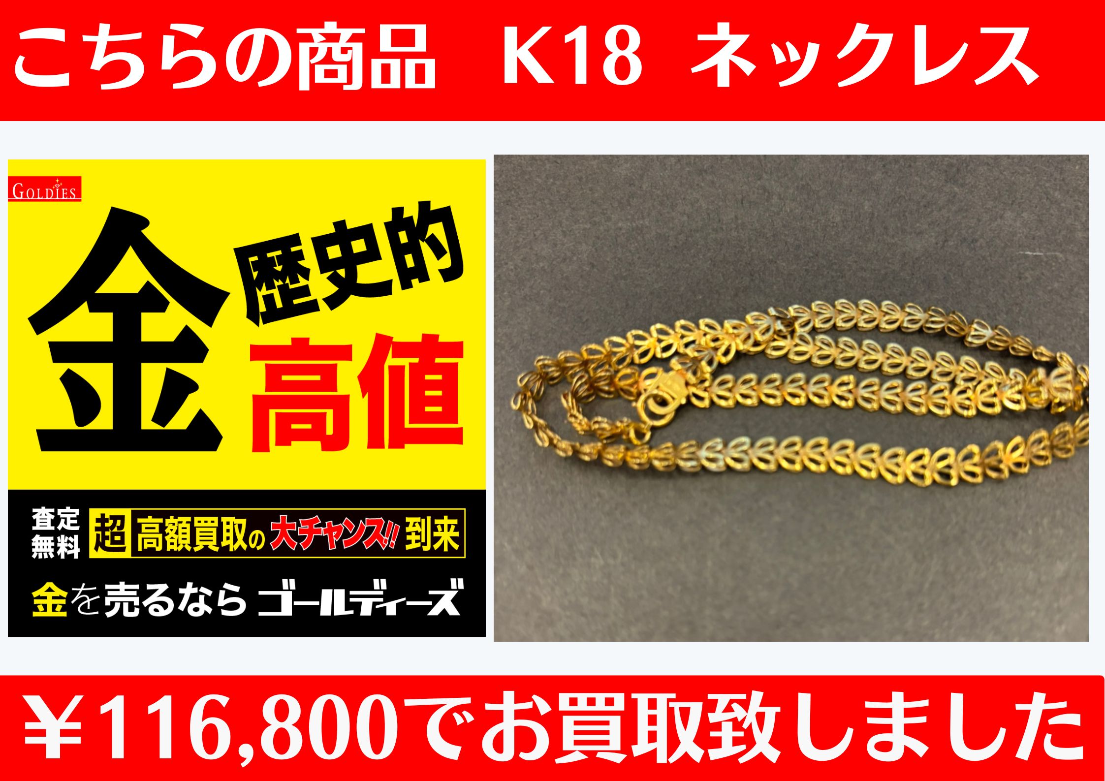 こちら、K18 ネックレスを116,800円でお買取をさせていただきました！