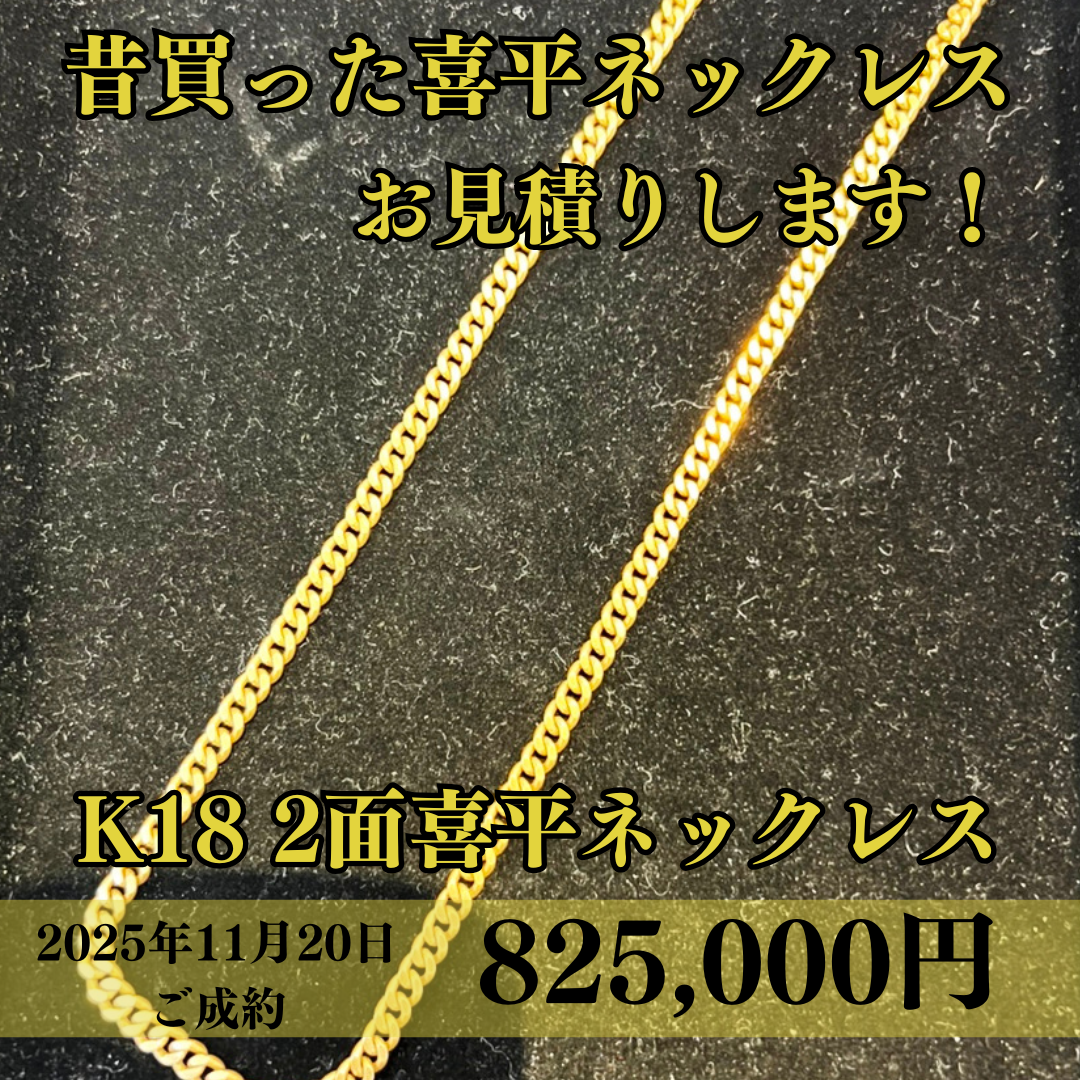 K18 喜平 (キヘイ) 2面 ネックレス 50.2g を825,000で買取させていただきました。