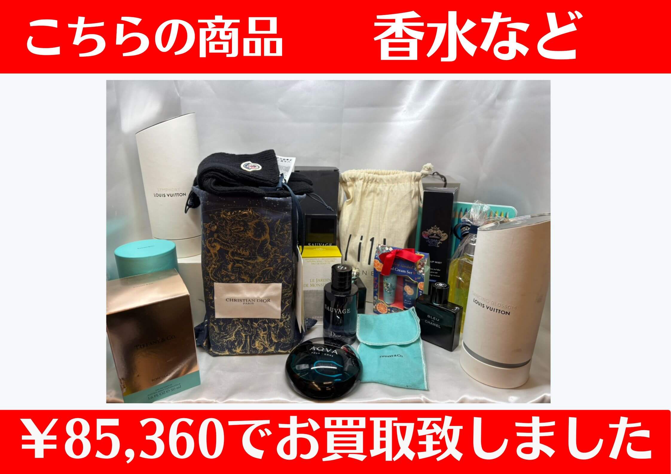 こちら香水など各種 ￥85,360でお買取をさせていただきました！
