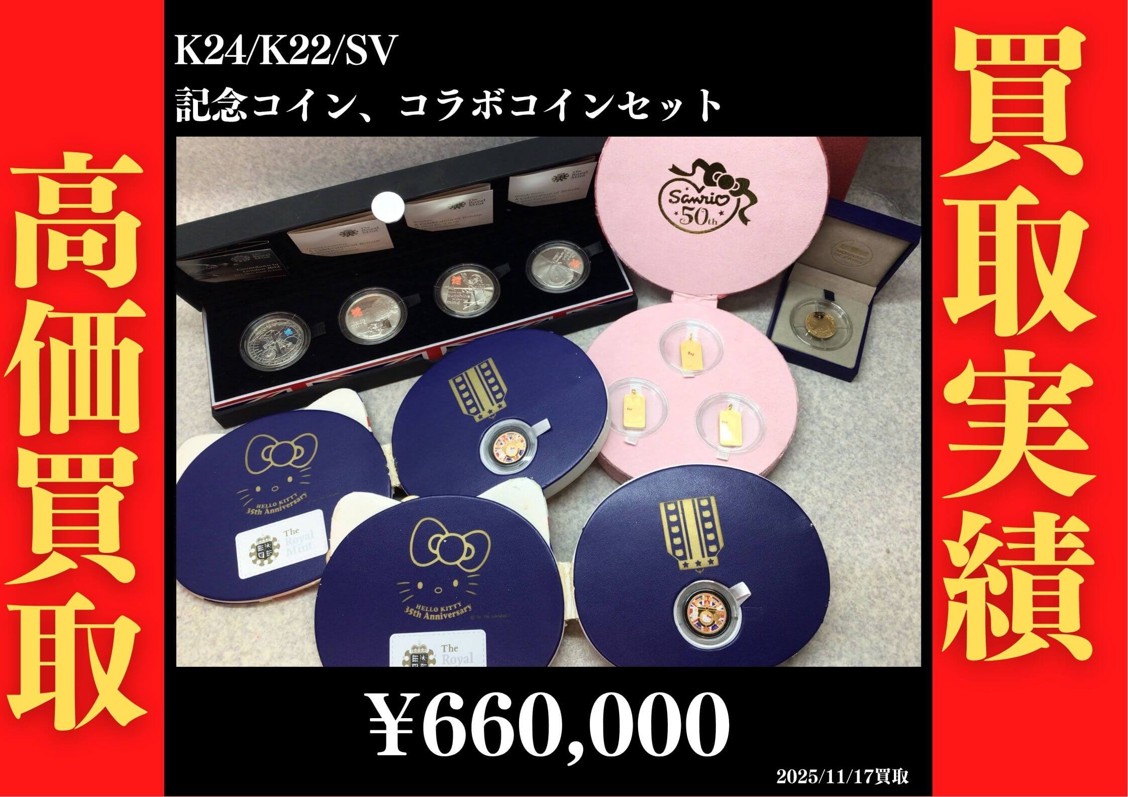 記念コイン、コラボコインセット660,000円でお買取させていただきました！