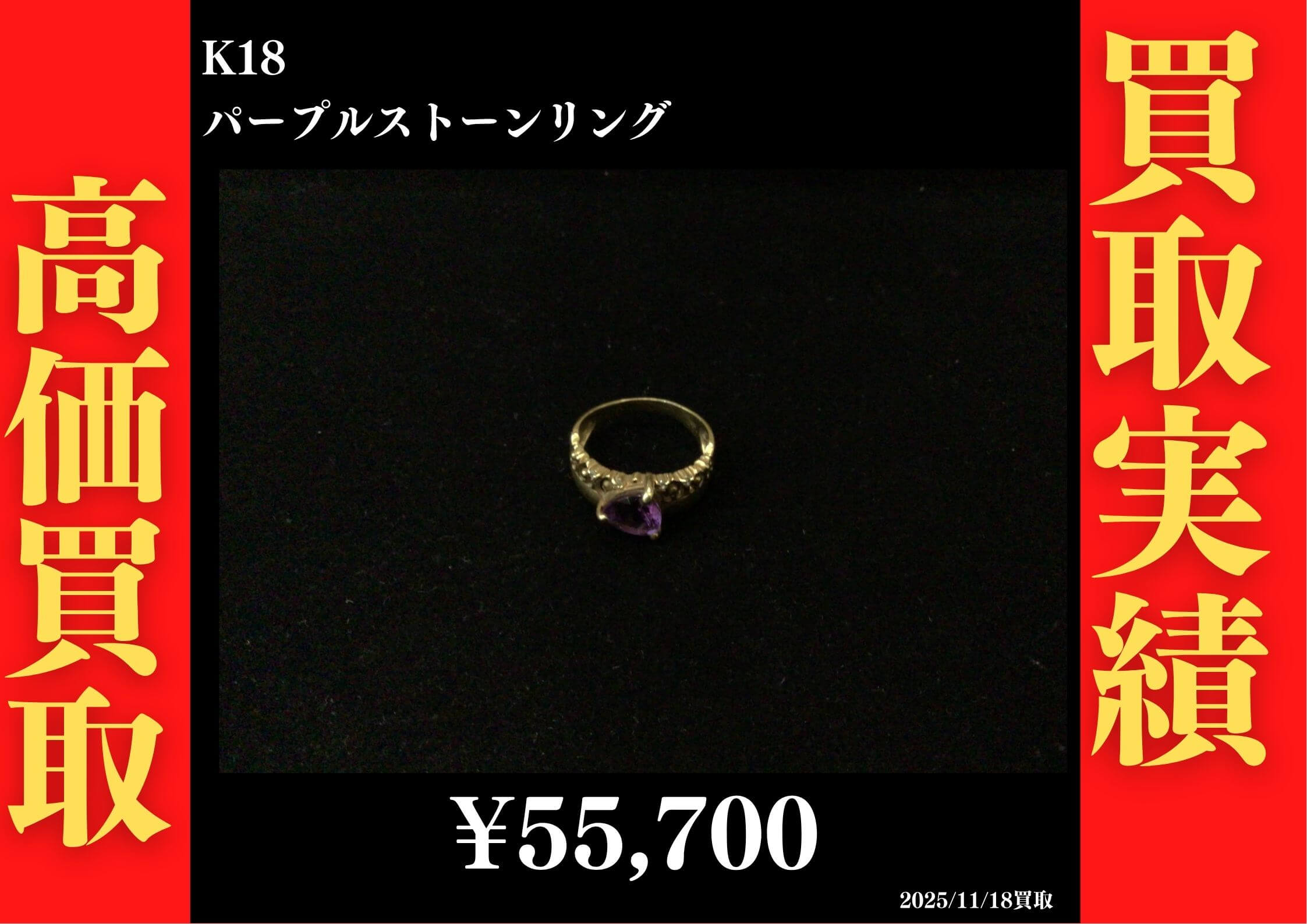 K18 パープルストーンリング#14 55,700円でお買取させていただきました！