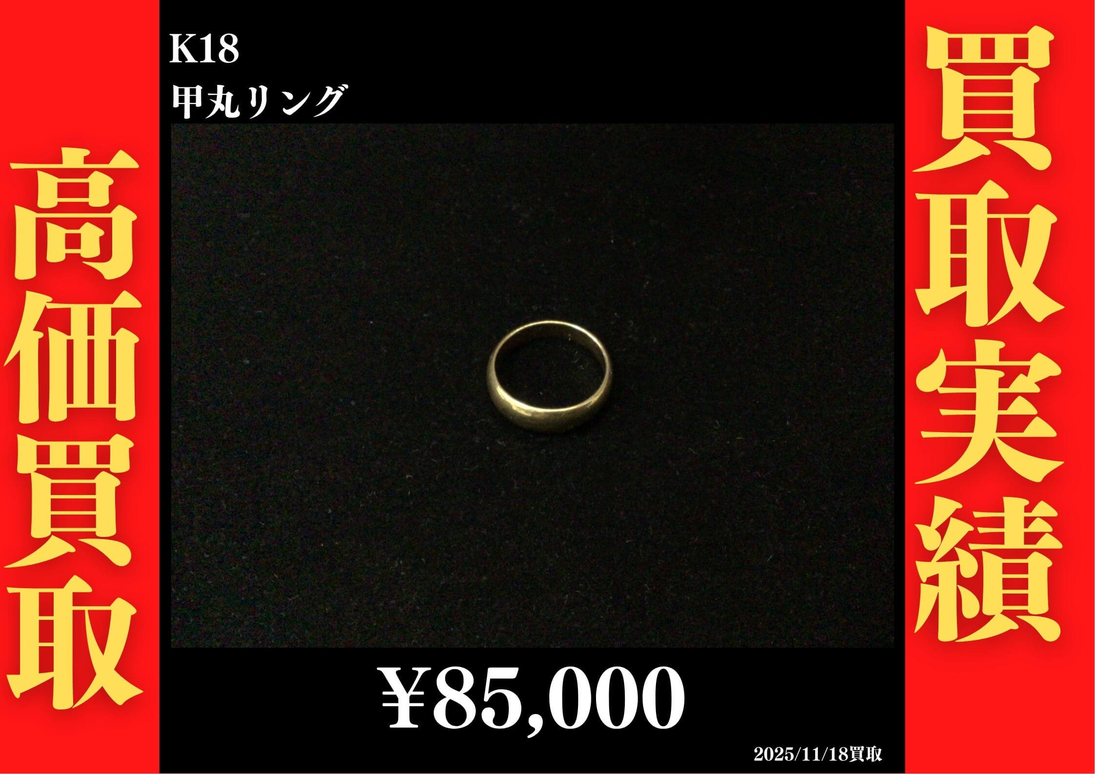 K18 甲丸リング #14　85,000円でお買取させていただきました！
