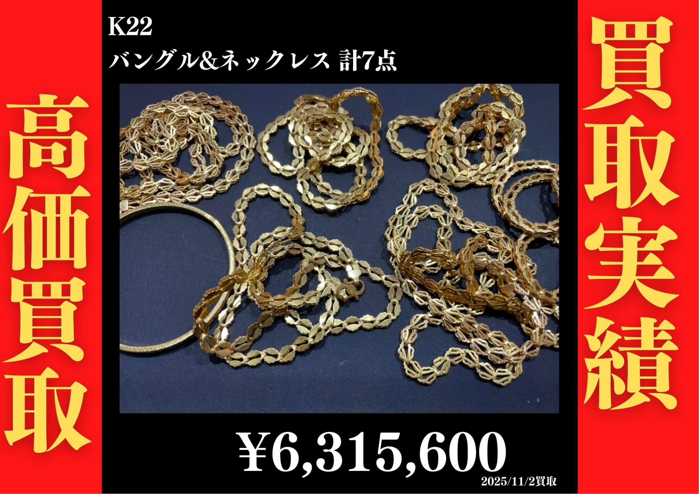 K22（22金）ネックレスやバングルを7点！合計でなんと、6,315,600円にてお買い取り！