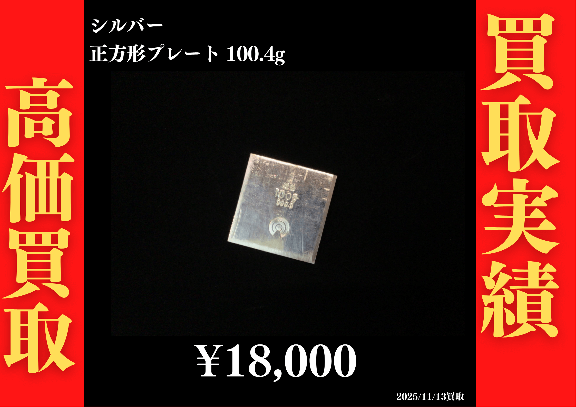 シルバープレート100.4g 18,000円でお買取させていただきました！