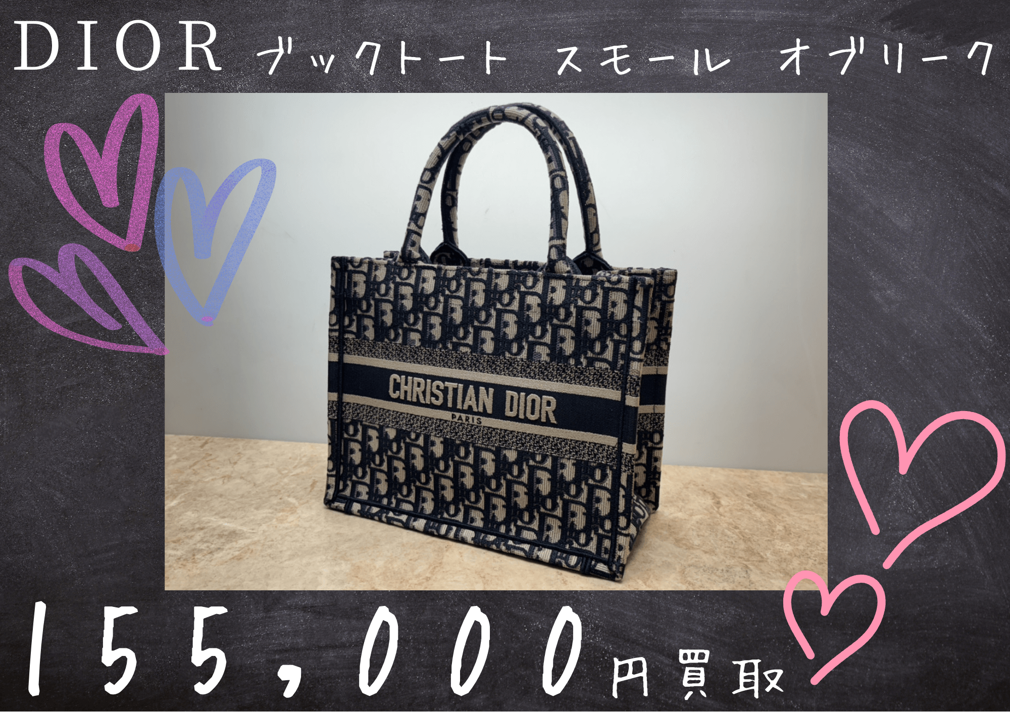 ディオール（DIOR） ブックトート スモール オブリーク 155,000円でお買取りご成約いただきました。
