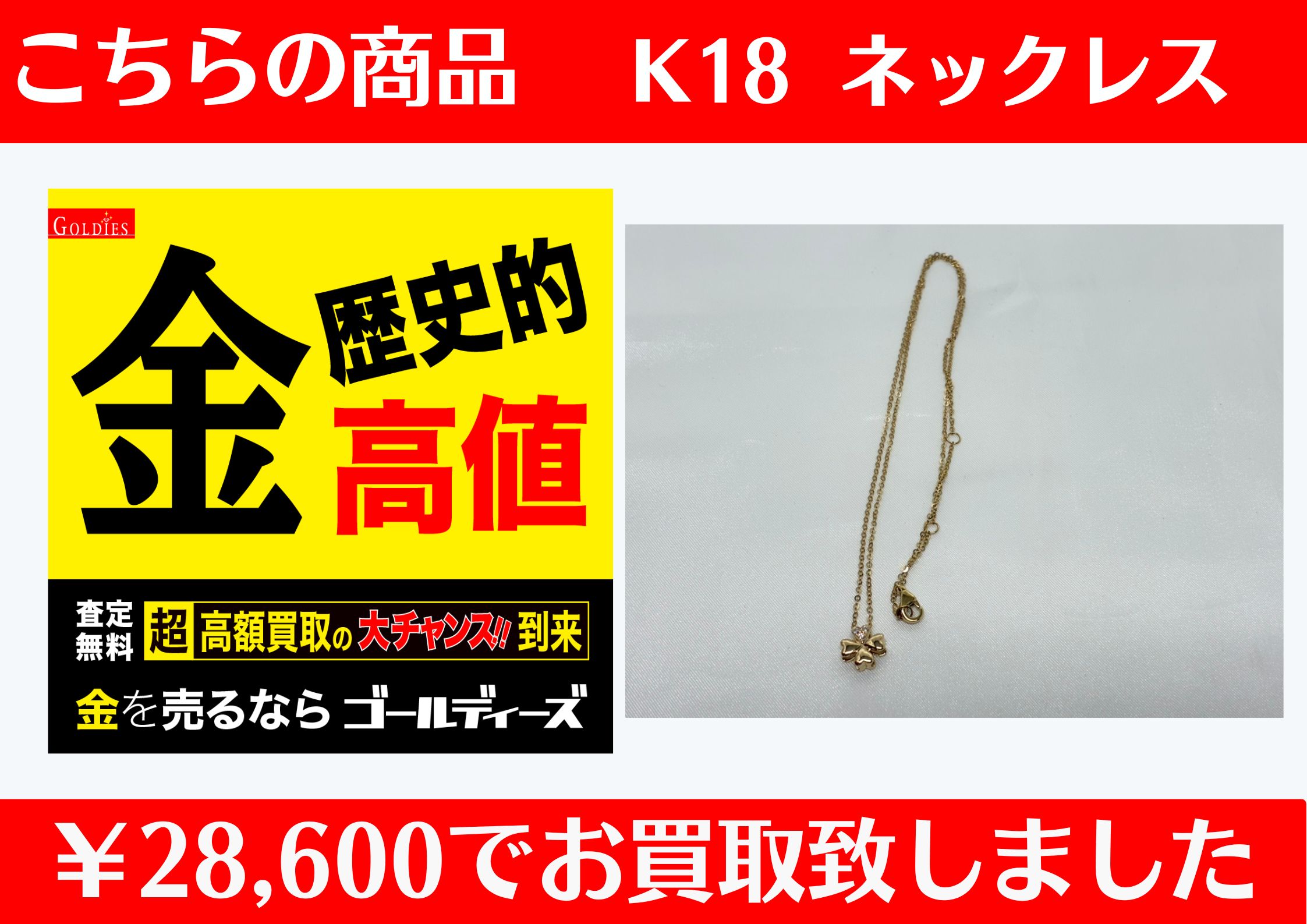 K18 ネックレスを28,600円でお買取をさせていただきました。