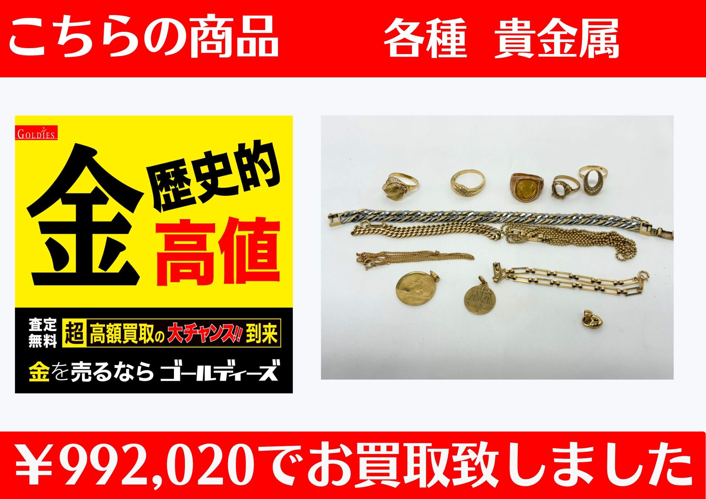 貴金属 各種を992,020円でお買取をさせていただきました。