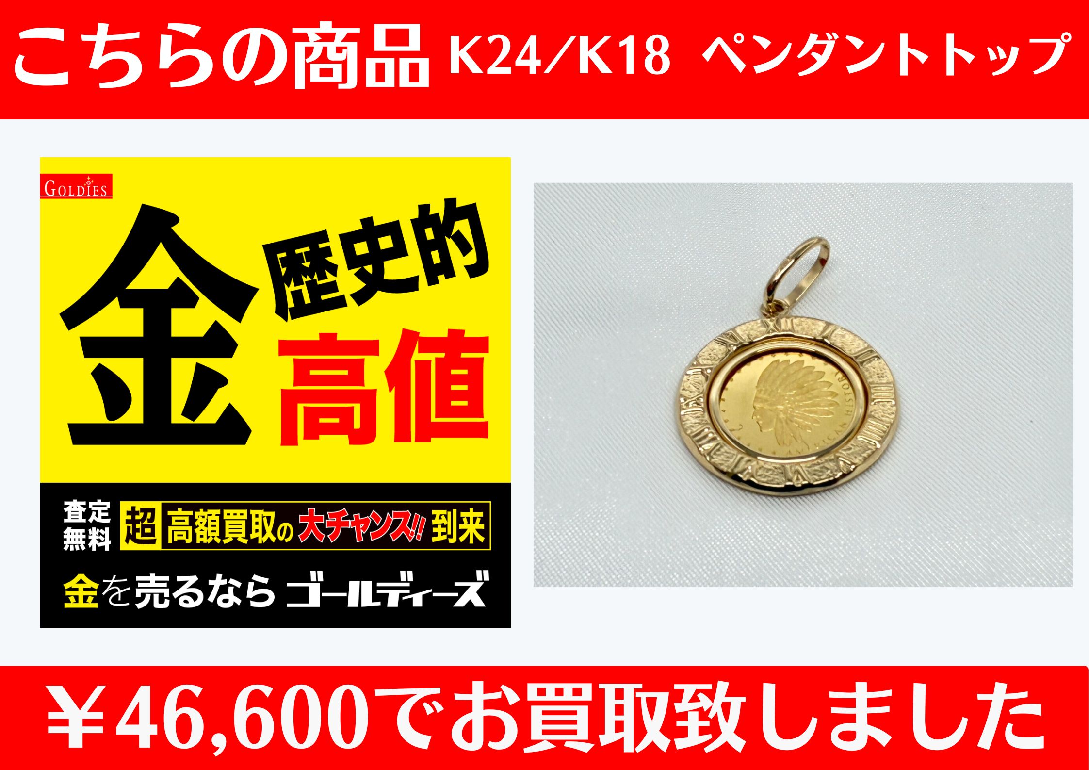 K24/K18 コインペンダントトップを46,600円でお買取をさせていただきました。