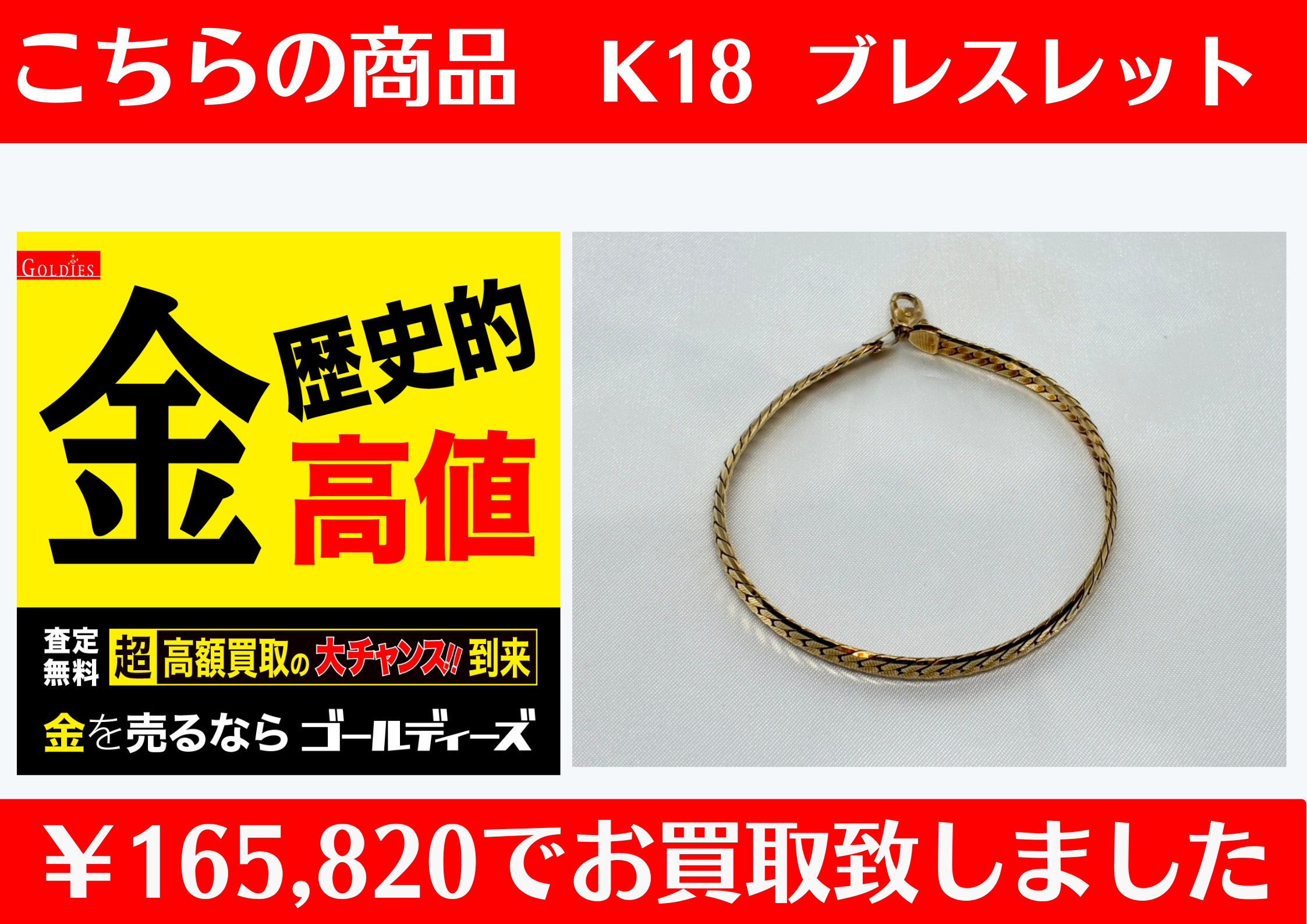 K18 ブレスレット ￥165,820でお買取をさせていただきました。