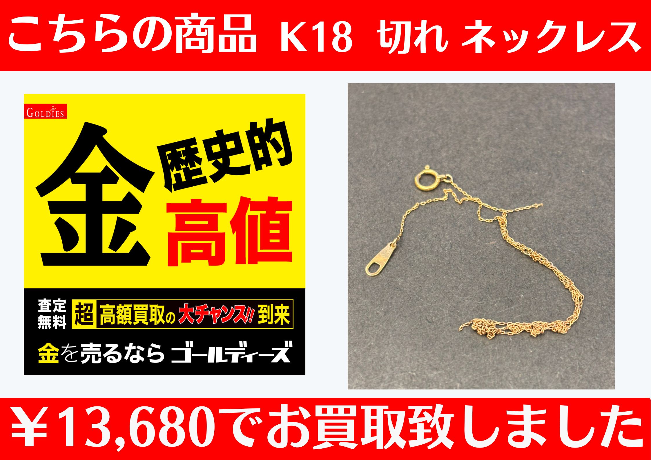 こちら K18 切れたﾈｯｸﾚｽ ￥13,680でお買取をさせていただきました！