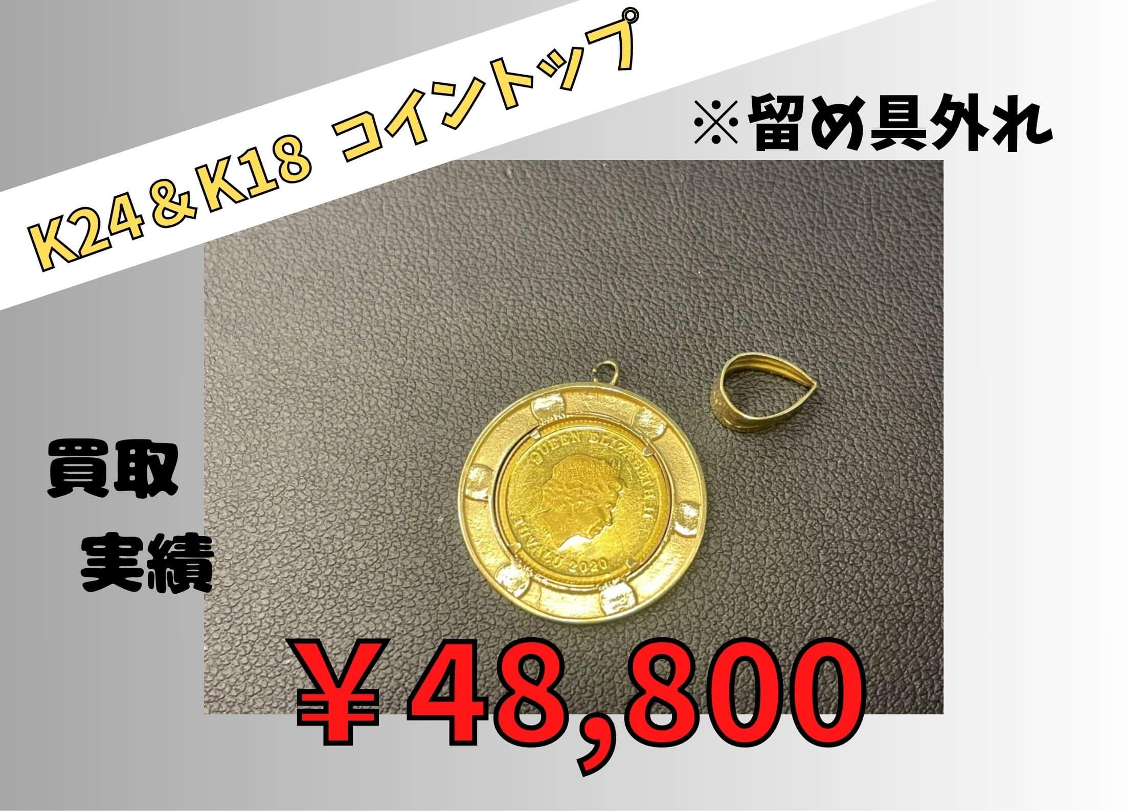 K24＆K18  コイントップ   ￥48.800でお買取りさせていただきました