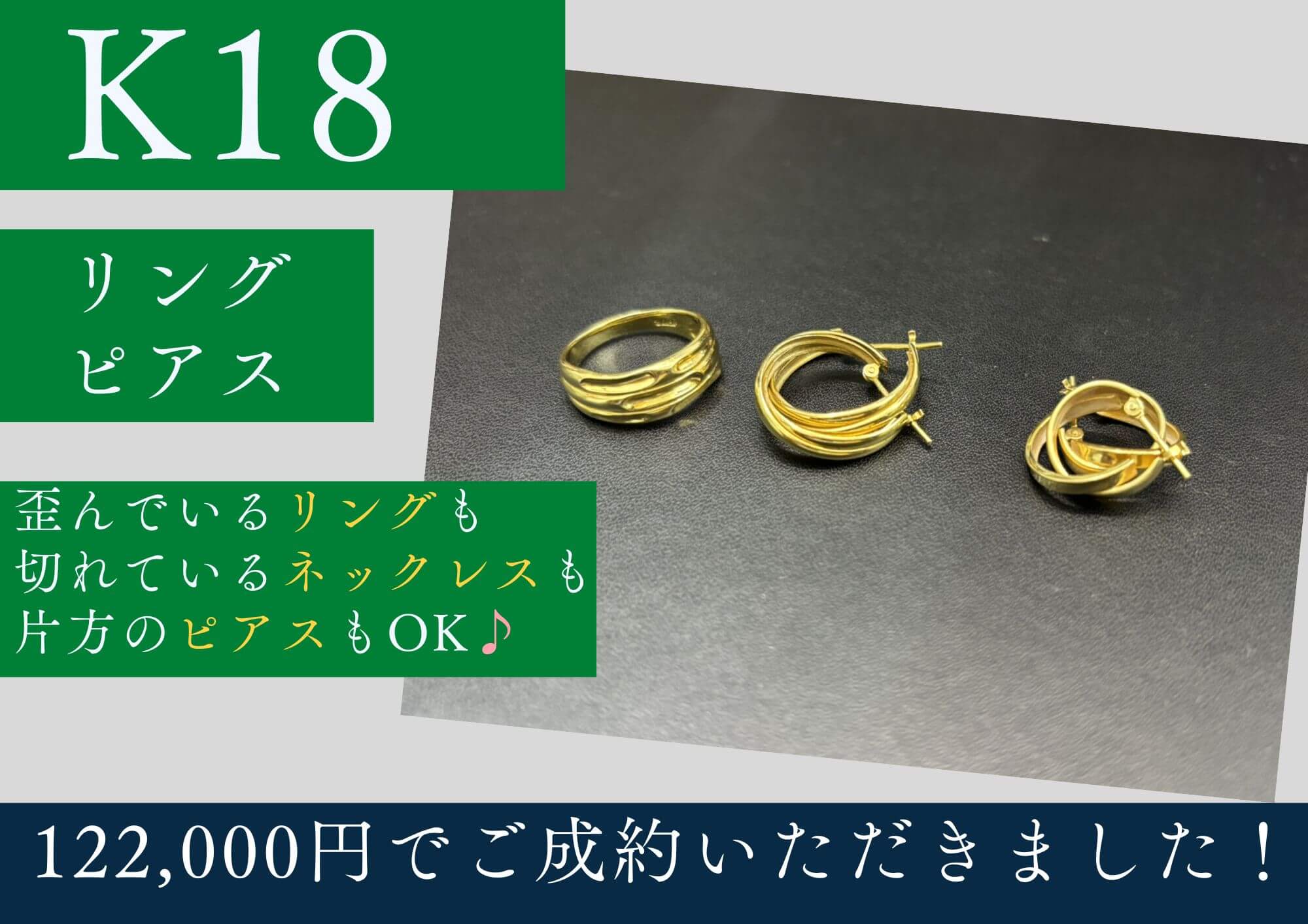 K18 18金 リング ピアス 計122,000円でお買取させていただきました！