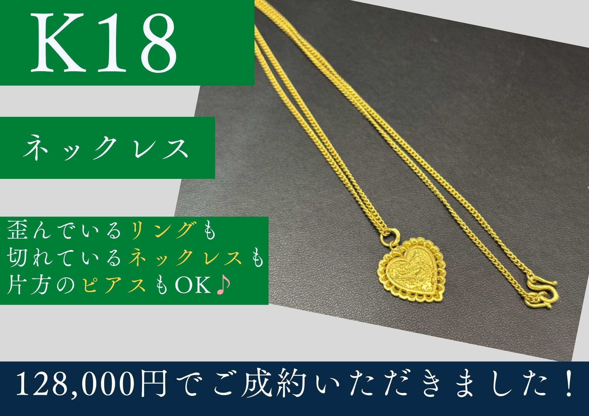 K18 18金 ネックレス 128,000円でお買取させていただきました！
