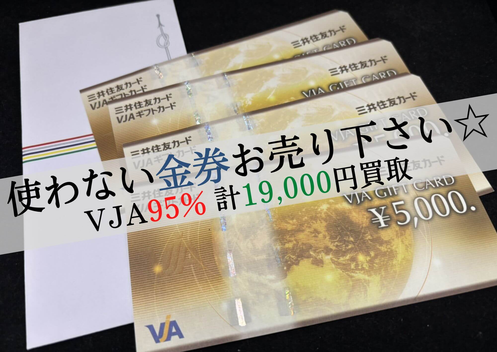 金券 商品券 VJA 95％買取 計19,000円でお買取させていただきました！