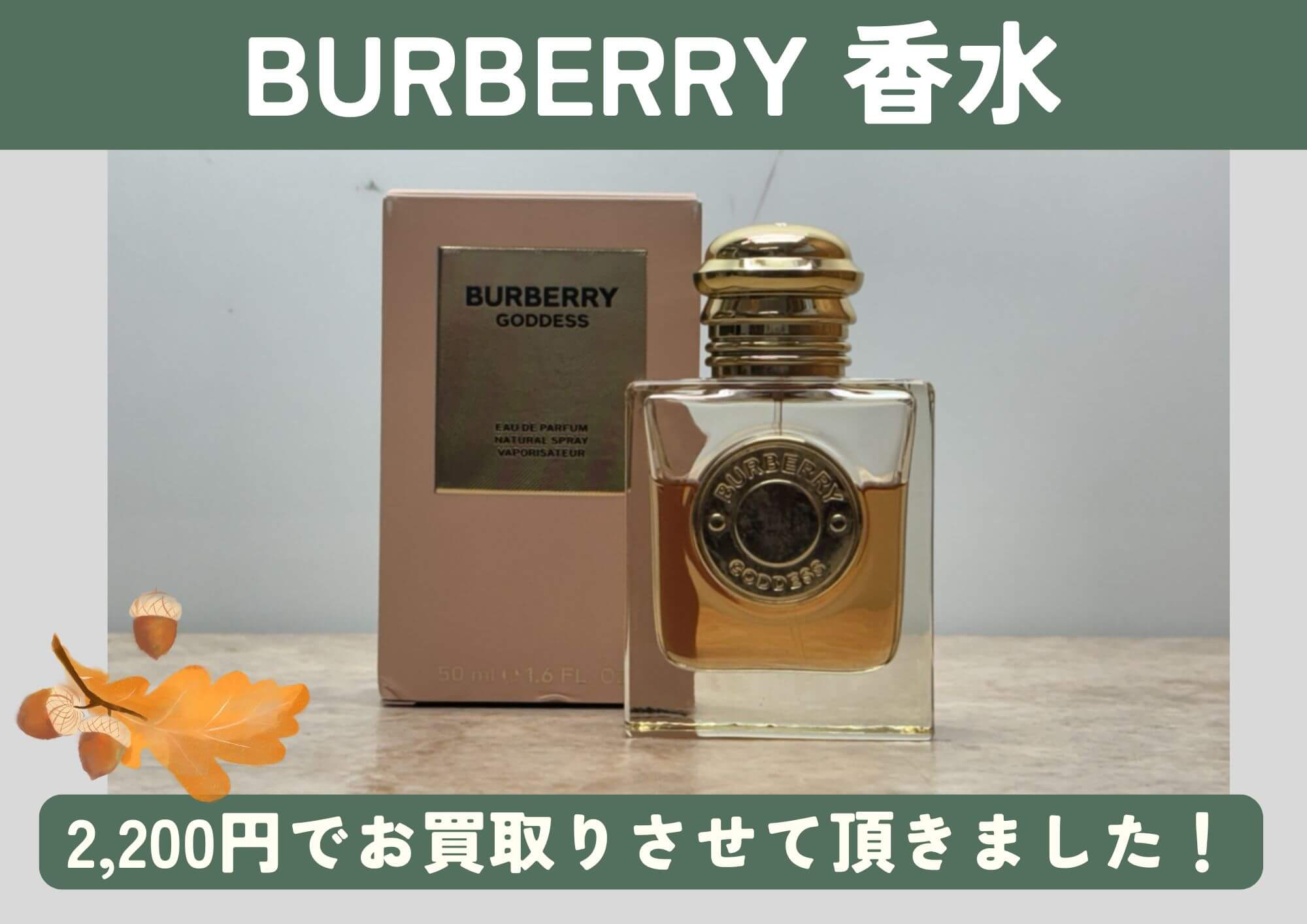 BURBERRY バーバリー 香水 2,200円でお買取させていただきました！