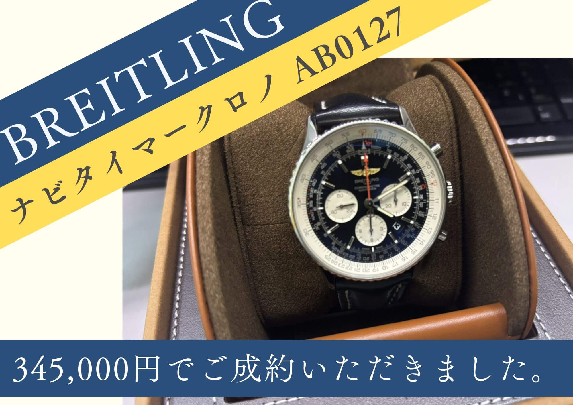 BREITLING ブライトリング ナビタイマー クロノ AB0127 AT 345,000円でお買取させていただきました！