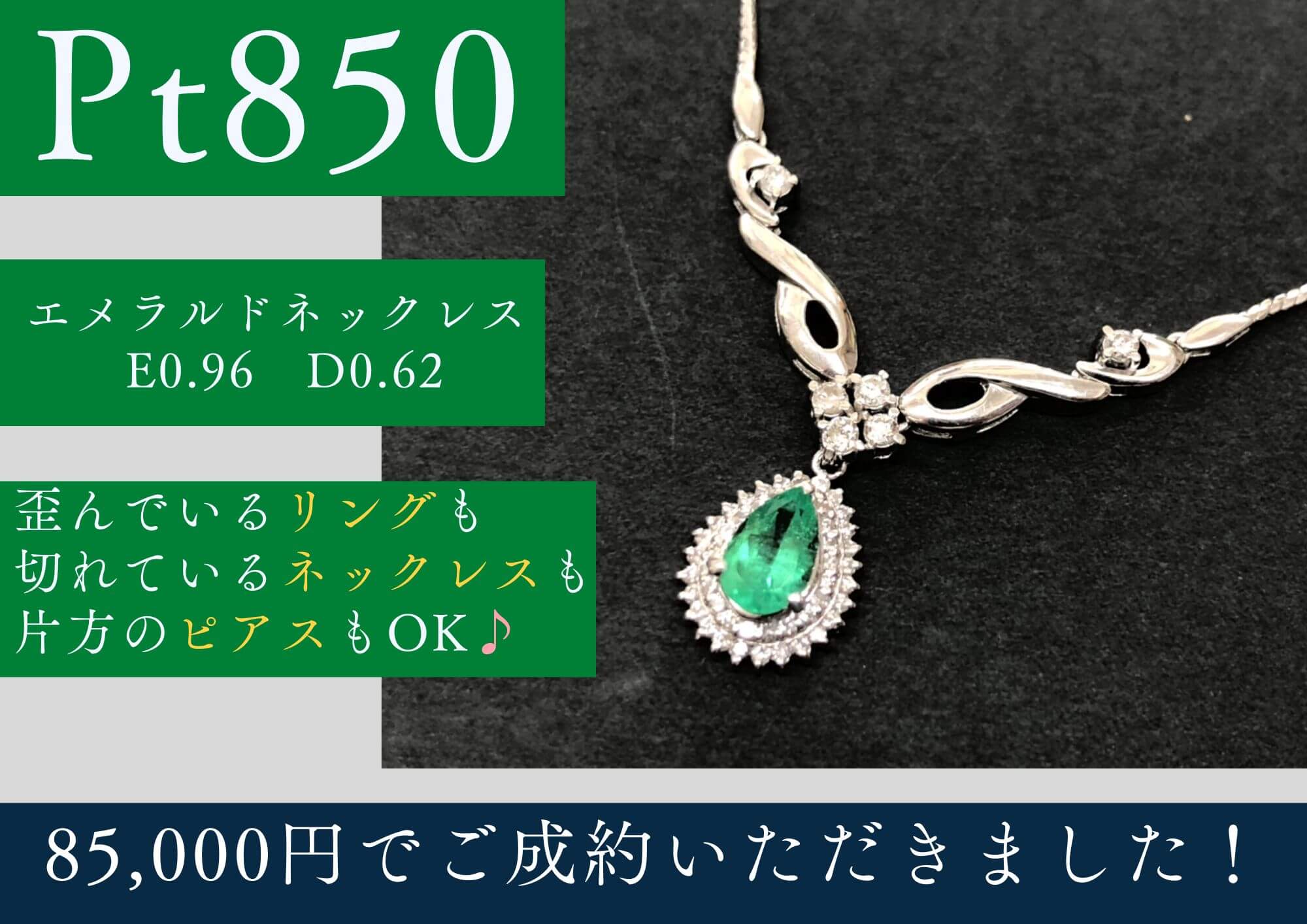 Pt850 プラチナ エメラルドネックレス E0.96 D0.62 計85,000円でお買取させていただきました！