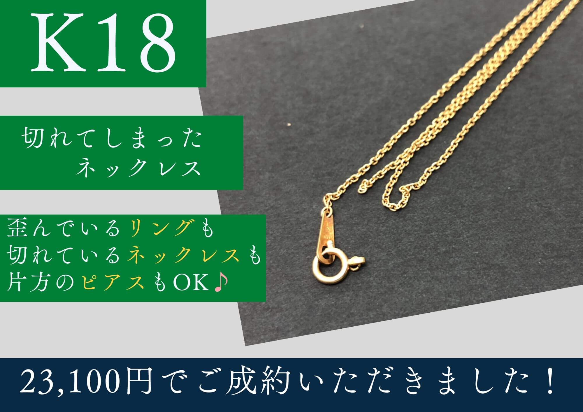 K18 18金 切れてしまったネックレス 23,100円でお買取させていただきました！