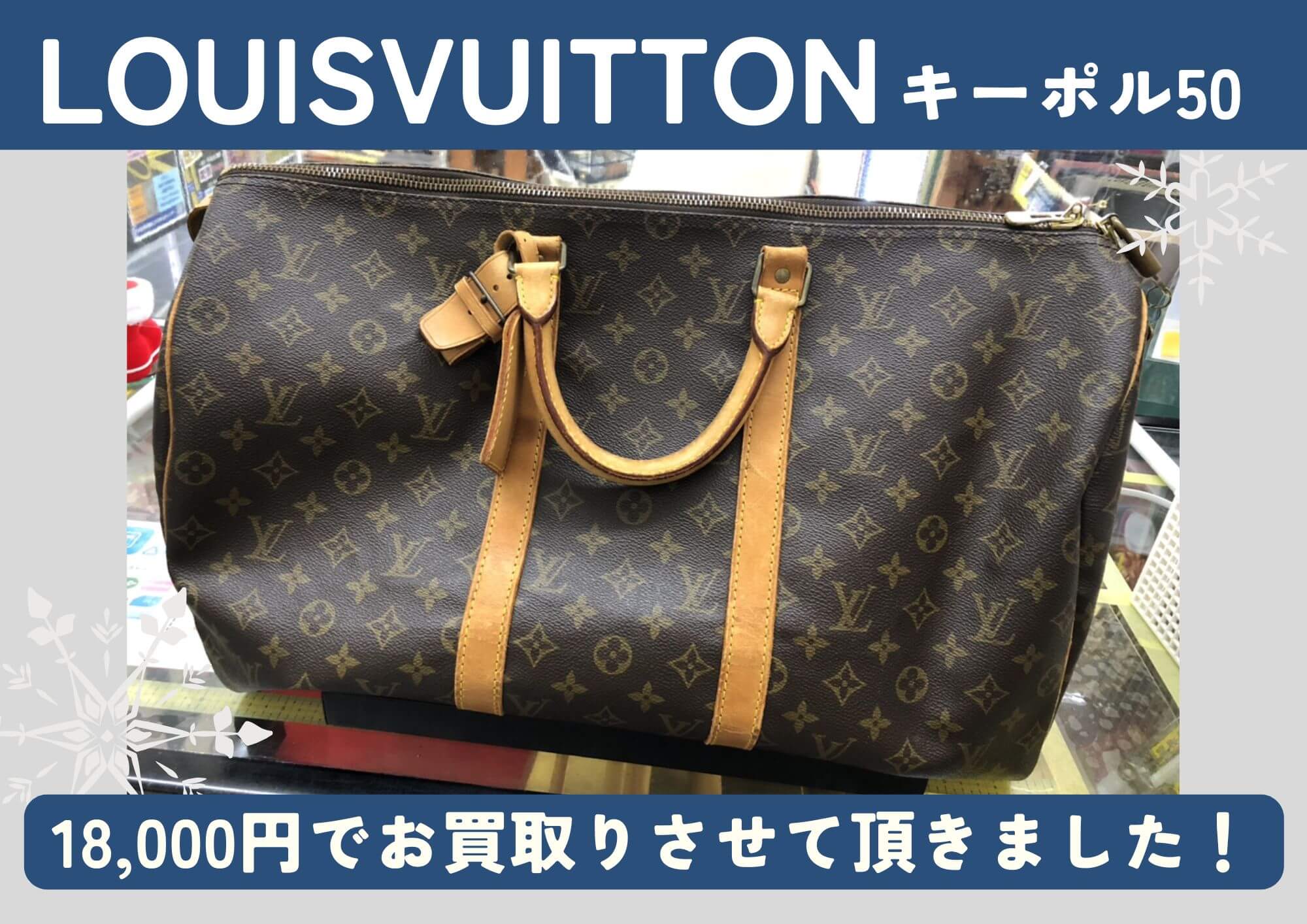LOUISVUITTON ルイヴィトン キーポル50 18,000円でお買取させていただきました！