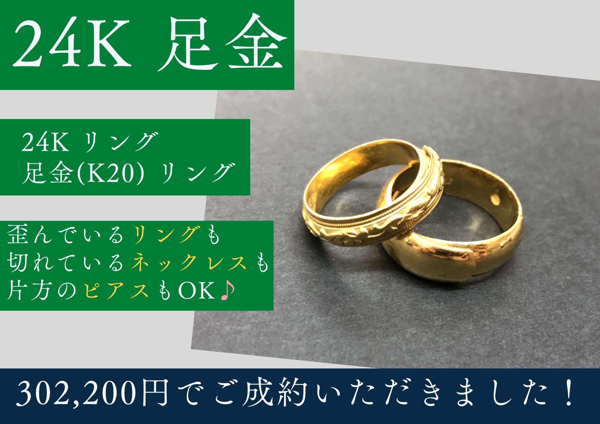 24K 足金 24金 20金 リング 計302,200円でお買取させていただきました！