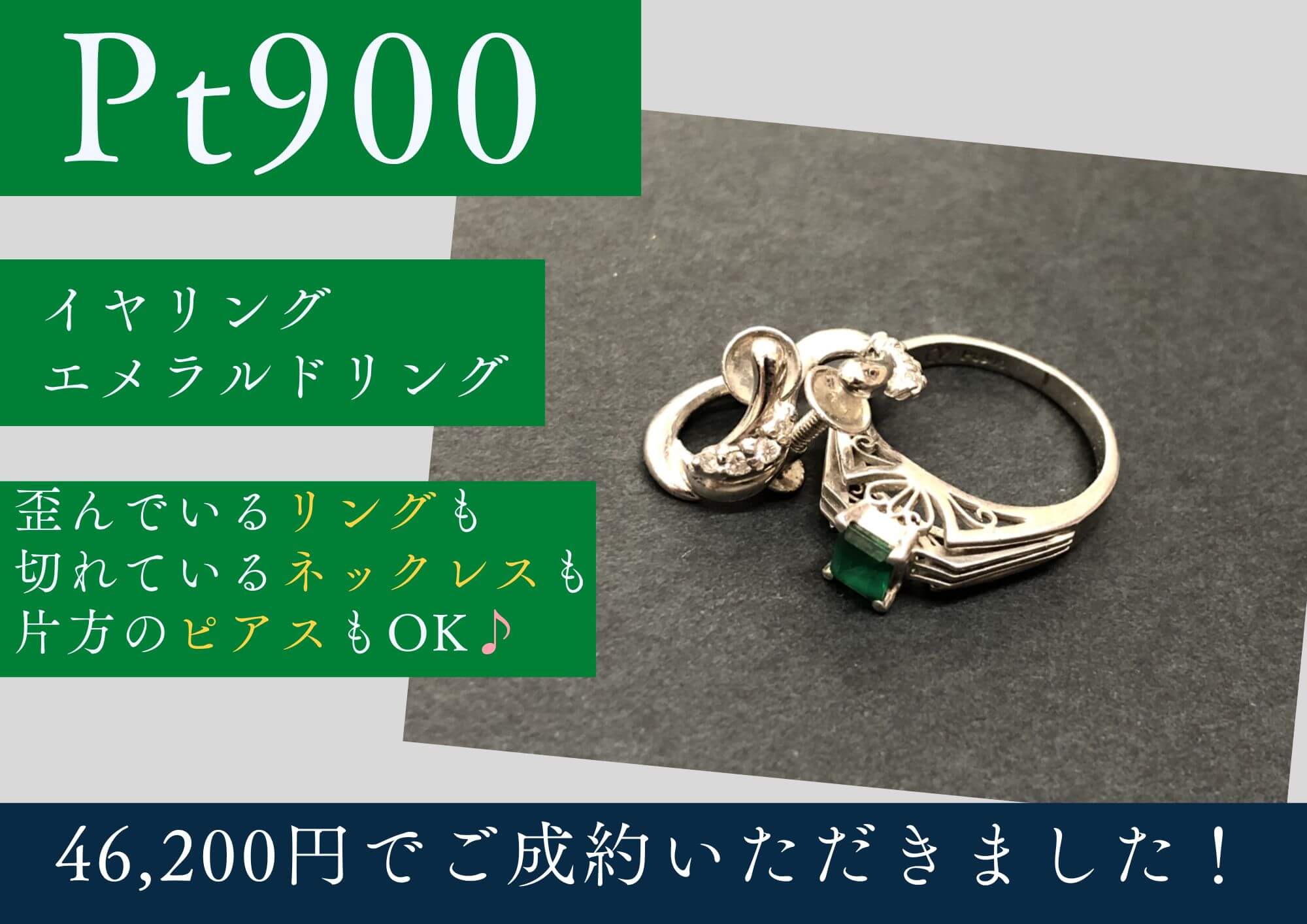 Pt900 プラチナ イヤリング エメラルドリング 計46,200円でお買取させていただきました！