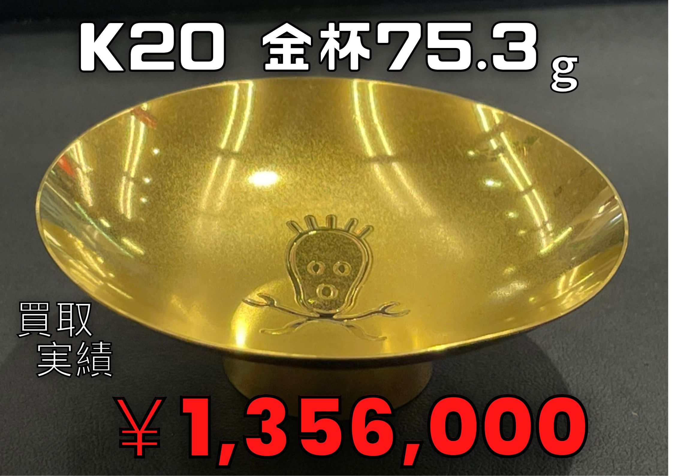 K20 金杯75.3g ￥1.356.000でお買取りさせていただきましたの買取実績