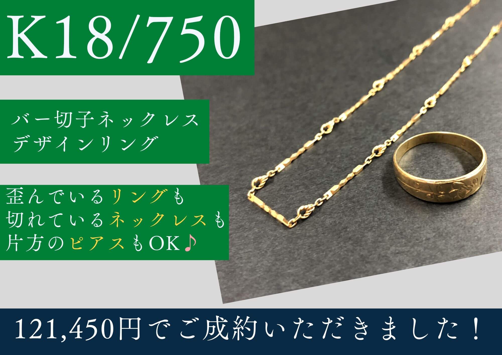 K18 750 18金 ネックレス リング 計121,450円でお買取させていただきました！