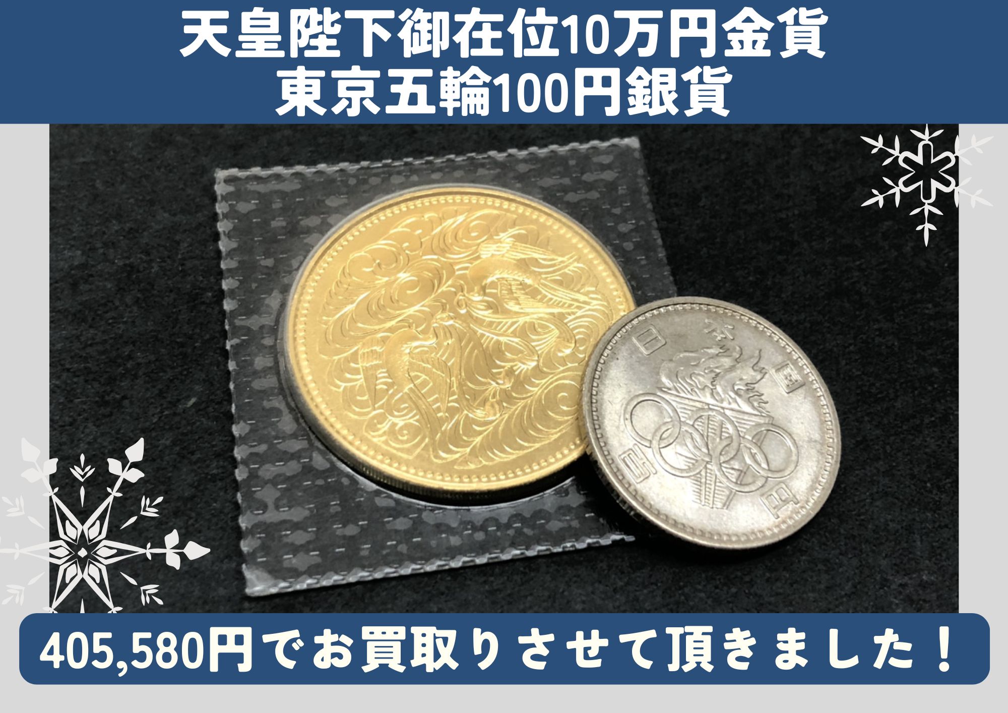 天皇陛下御在位60年記念10万円金貨 東京五輪100円銀貨 計405,580円でお買取させていただきました！