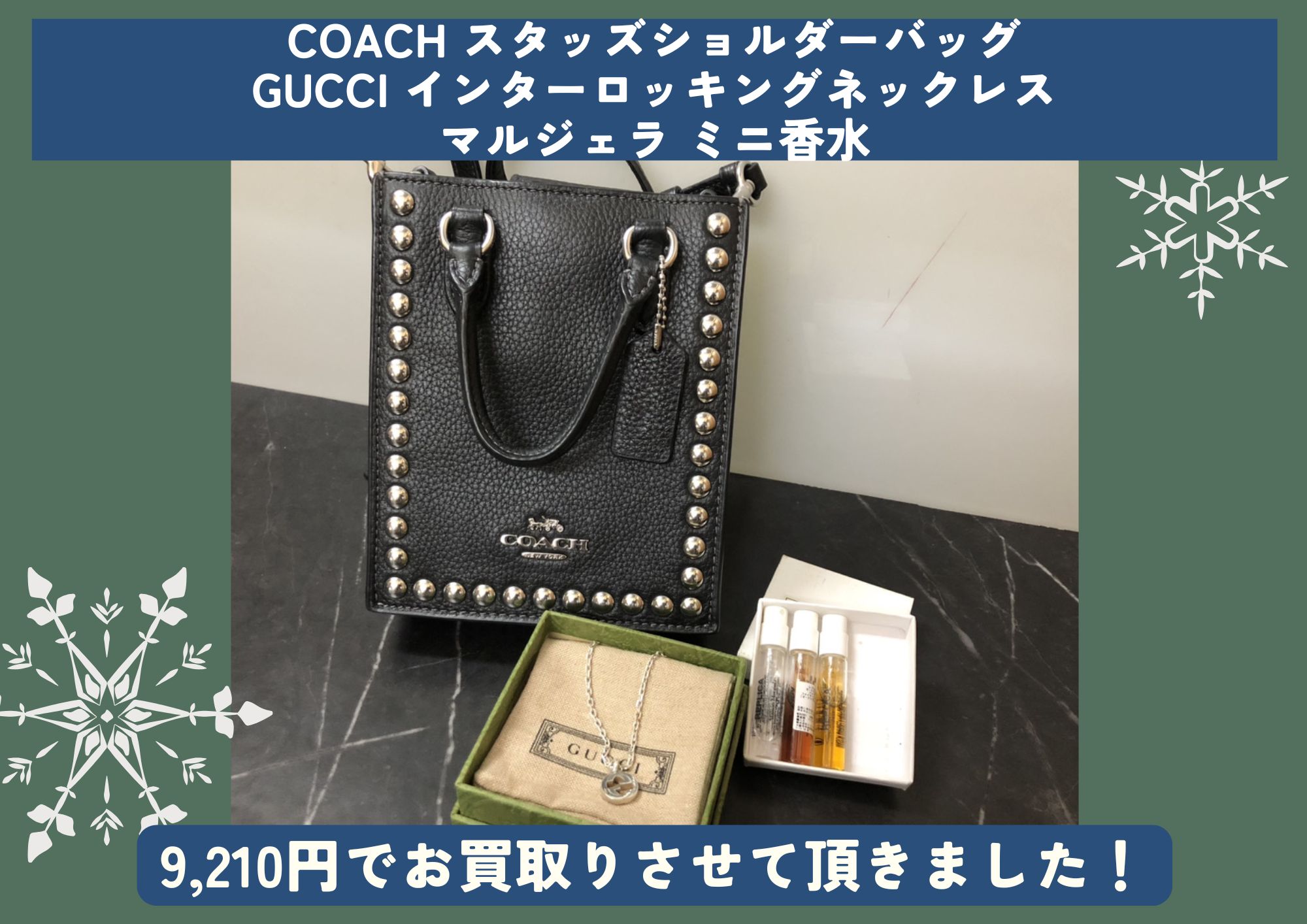 COACH/スタッズショルダーバッグ GUCCI /インターロッキングネックレス マルジェラ/ミニ香水 計9,210円でお買取させていただきました！