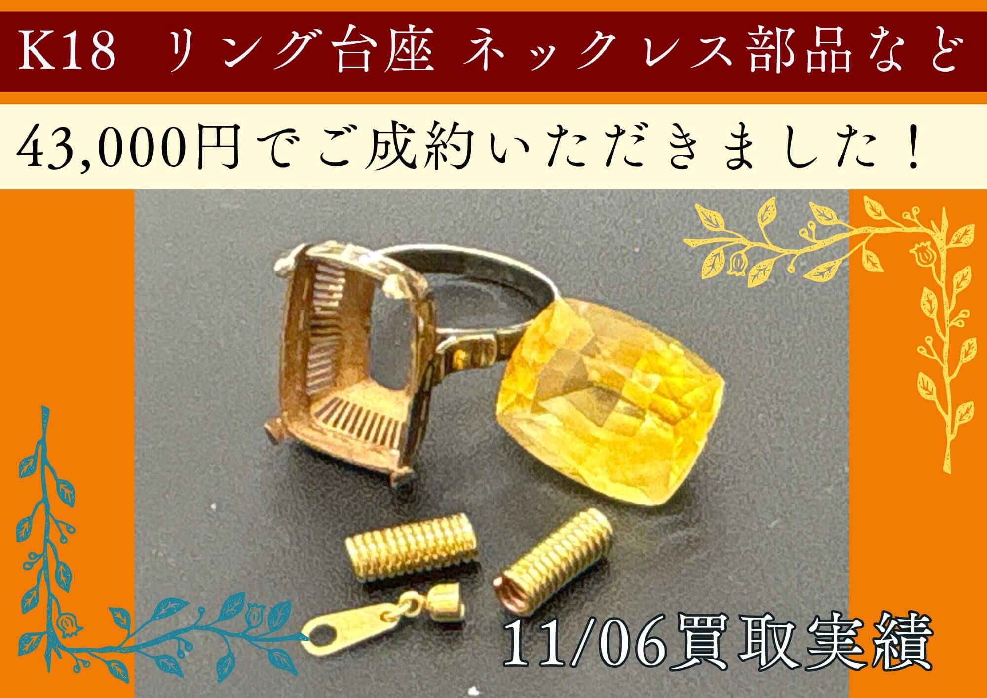 K18  リング台座 ネックレス部品など 43,000円でご成約いただきました！ 石取れや金具部品も金やプラチナ、銀などお売りいただけます。