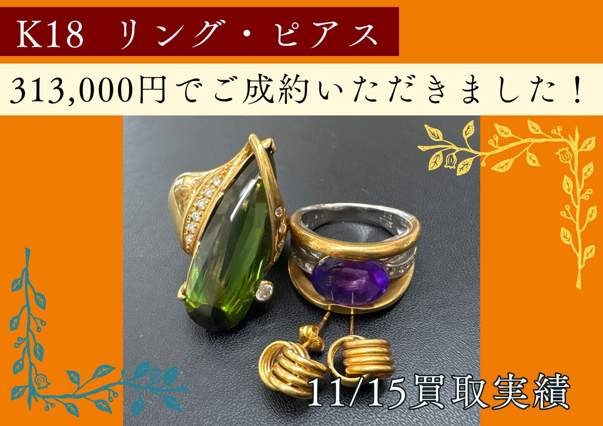 K18  リング・ピアス 313,000円でご成約いただきました！ 何十年も昔に付けていたけど、もう今では付けないアクセサリーなど しまっておくのは勿体ない！ ぜひお売りください！