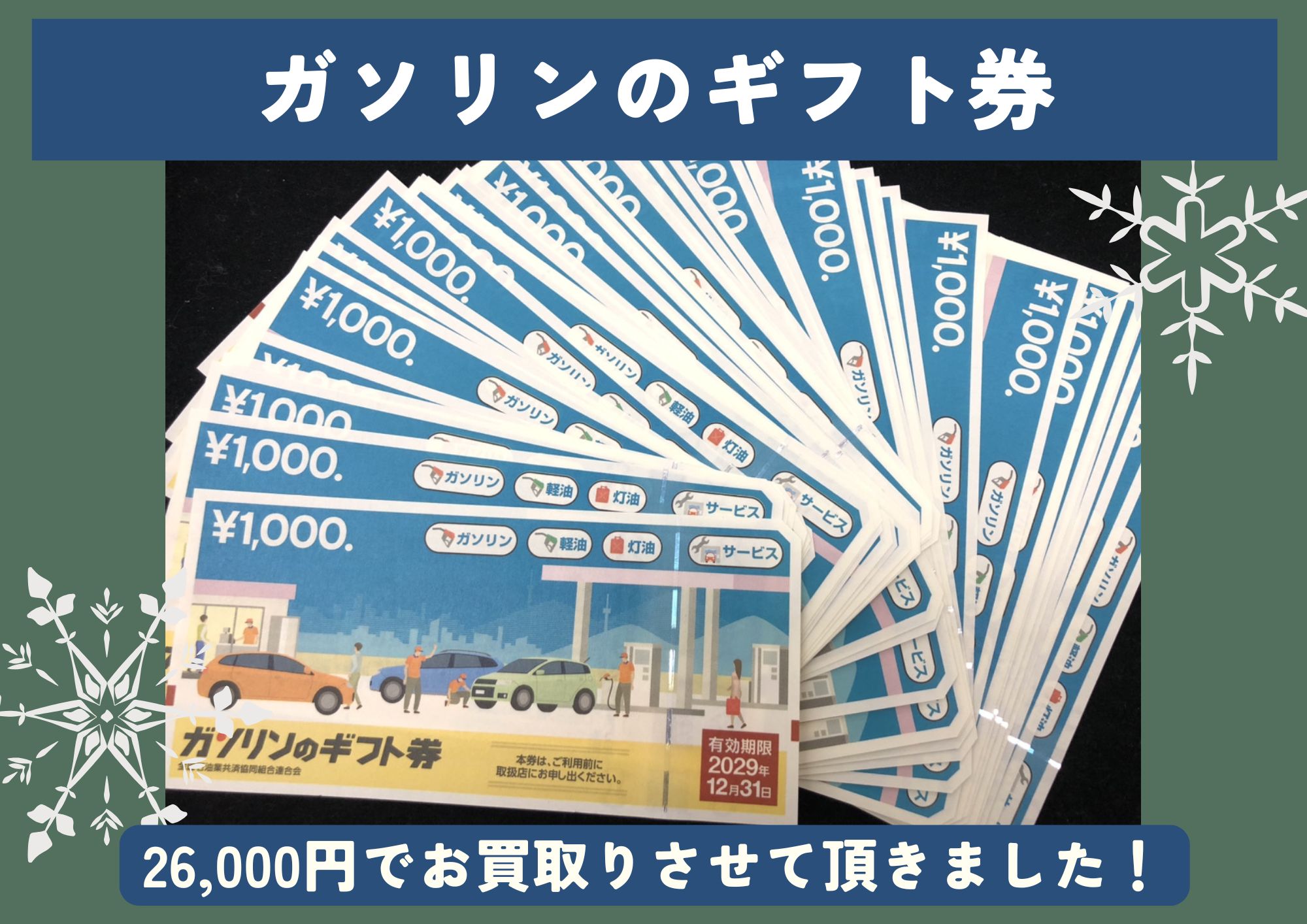 ガソリンのギフト券 26,000円でお買取させていただきました！