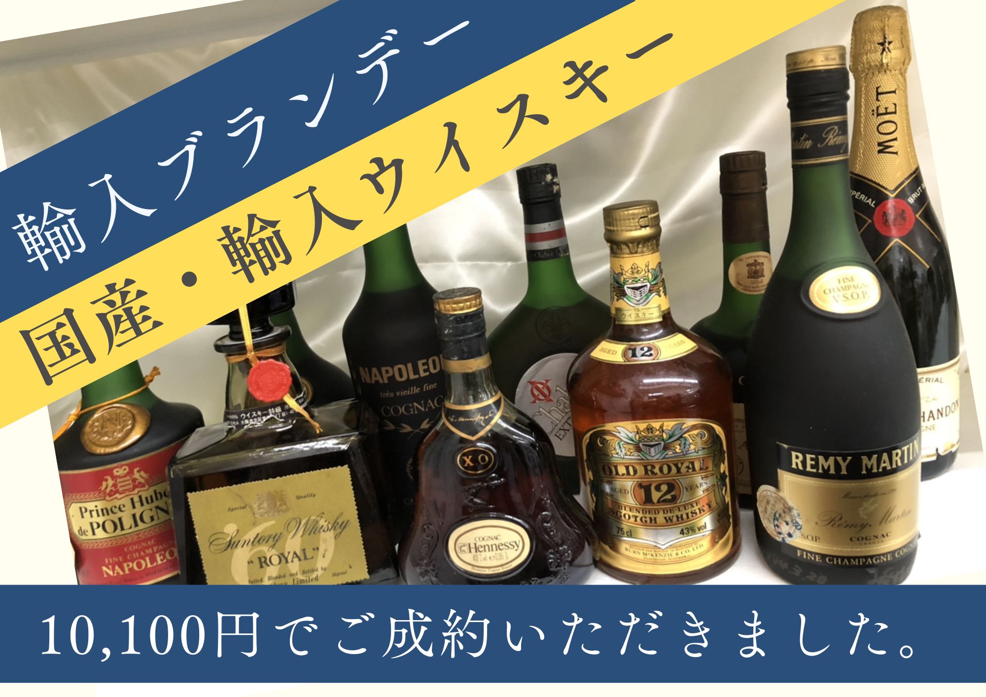 ブランデー、ウイスキー、シャンパンなど 計10,100円でお買取させていただきました！