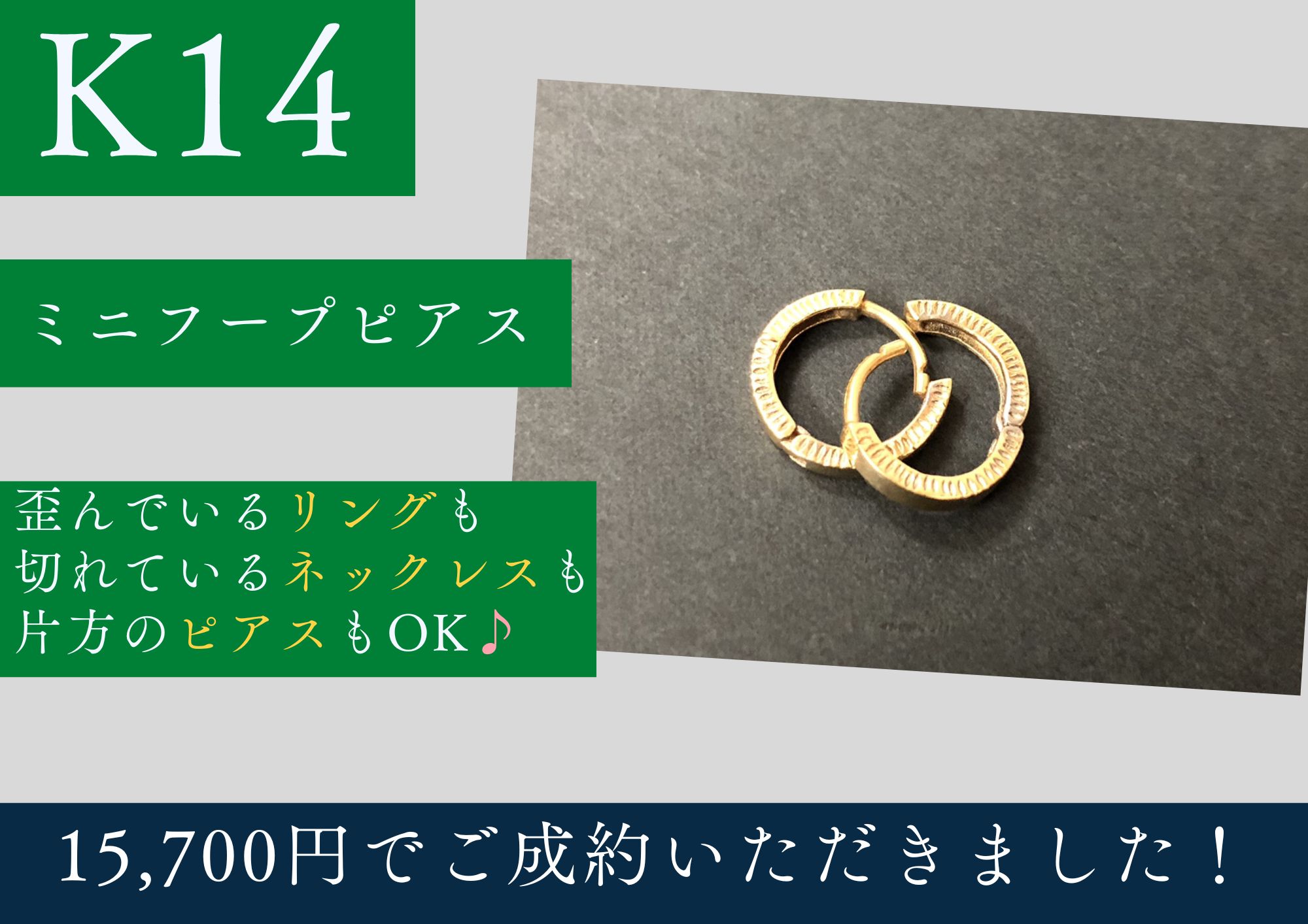 K14 14金 ミニフープピアス 15,700円でお買取りさせていただきました！