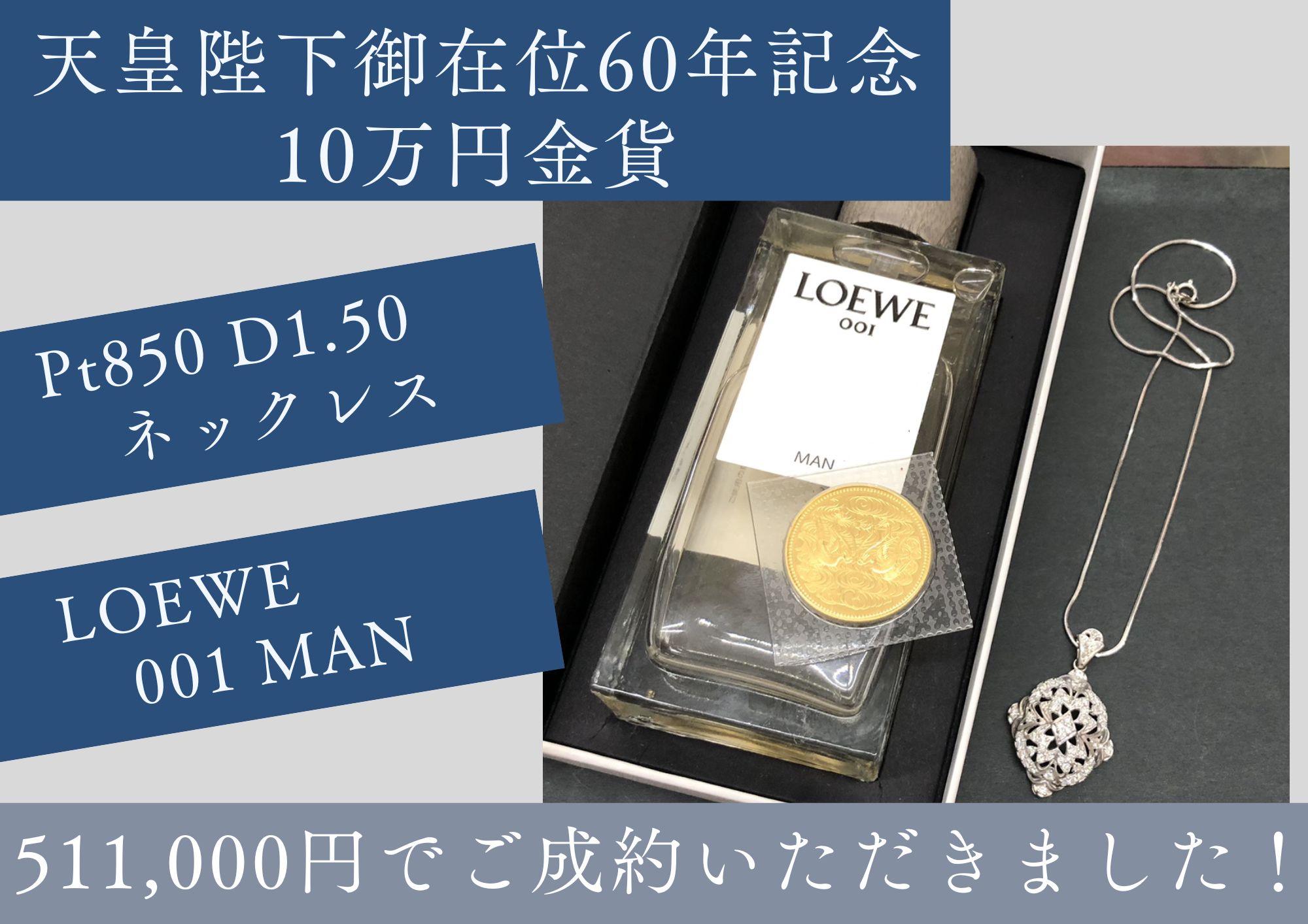 天皇陛下御在位60年記念10万円金貨/Pt850 D1.50 ネックレス/LOEWE 001 MAN 計511,000円でお買取りさせていただきました！