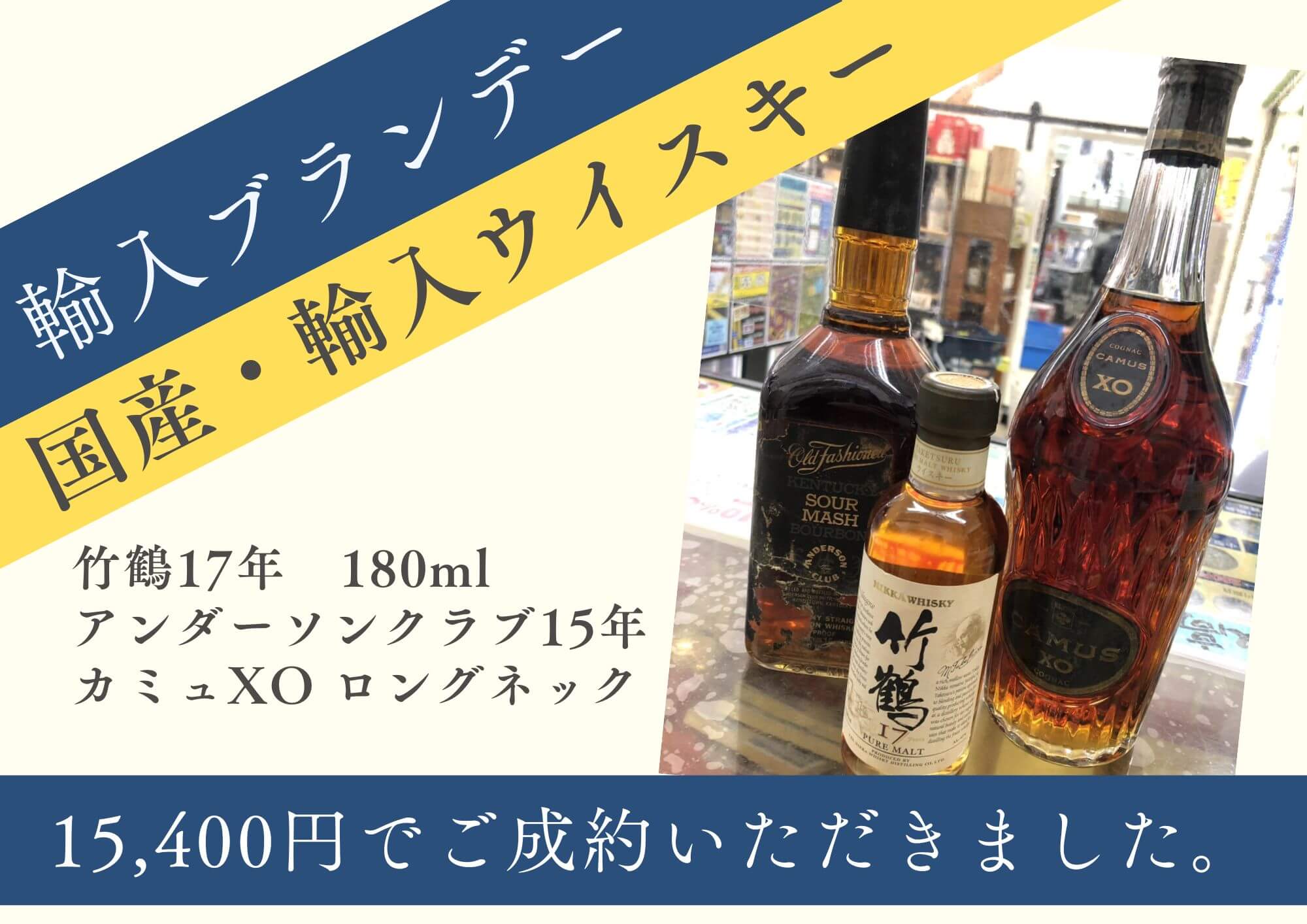ウイスキー・ブランデー 竹鶴17年 180ml/アンダーソンクラブ15年/カミュXO ロングネック 計15,400円でお買取りさせていただきました！