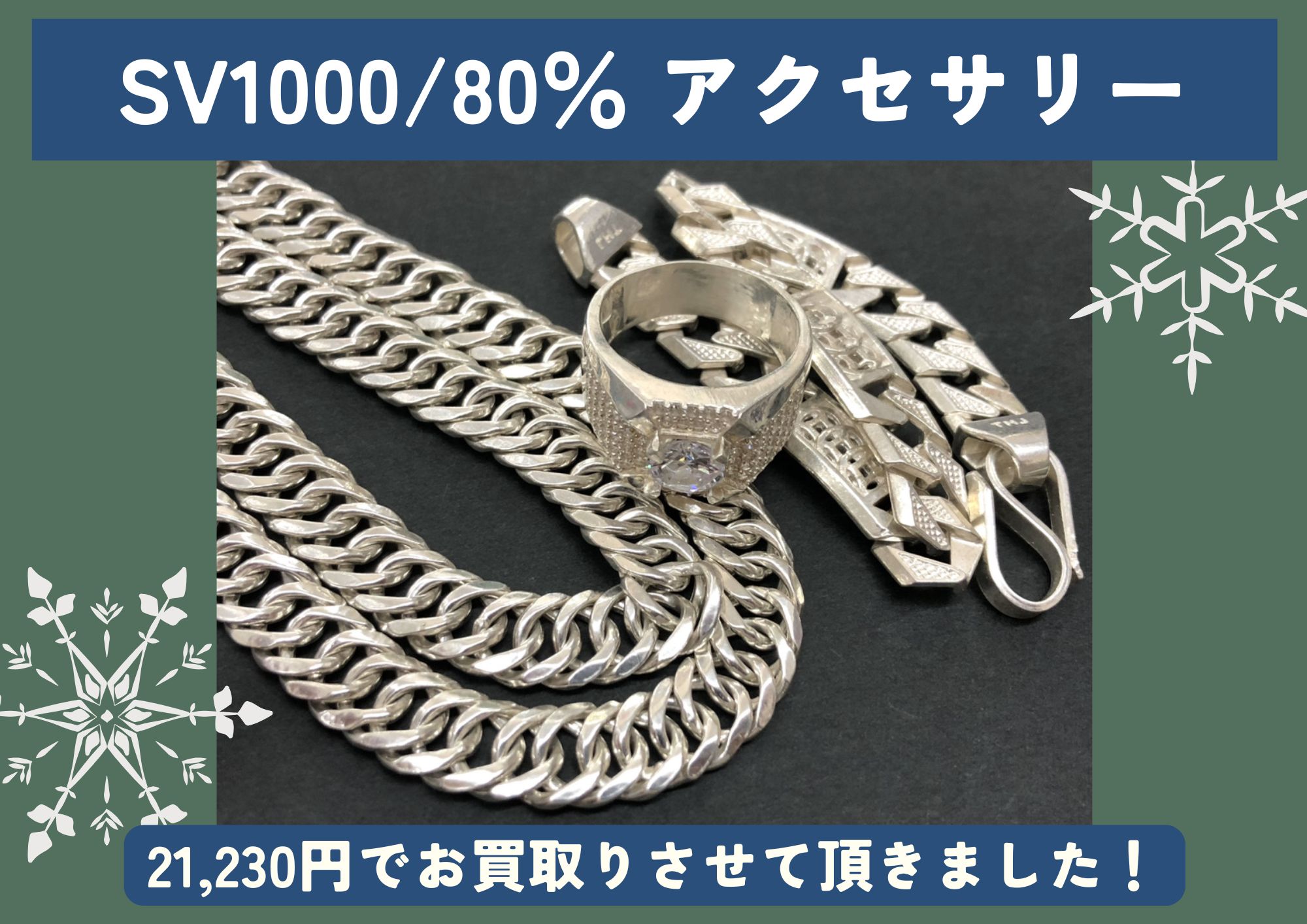 SV1000/80％ シルバー アクセサリー 計21,230円でお買取りさせていただきました！