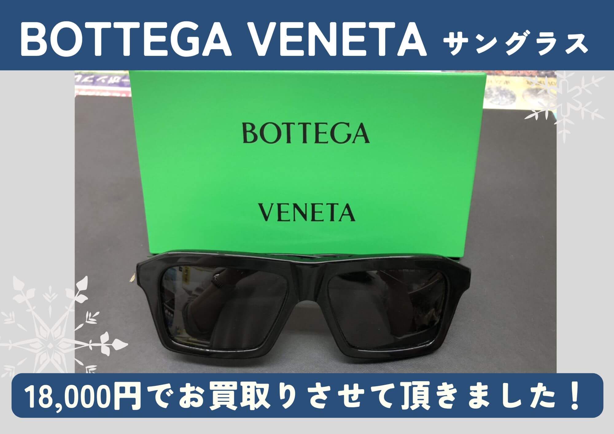 BOTTEGA VENETA ボッテガ ヴェネタ サングラス BV1213S 18,000円でお買取りさせていただきました！