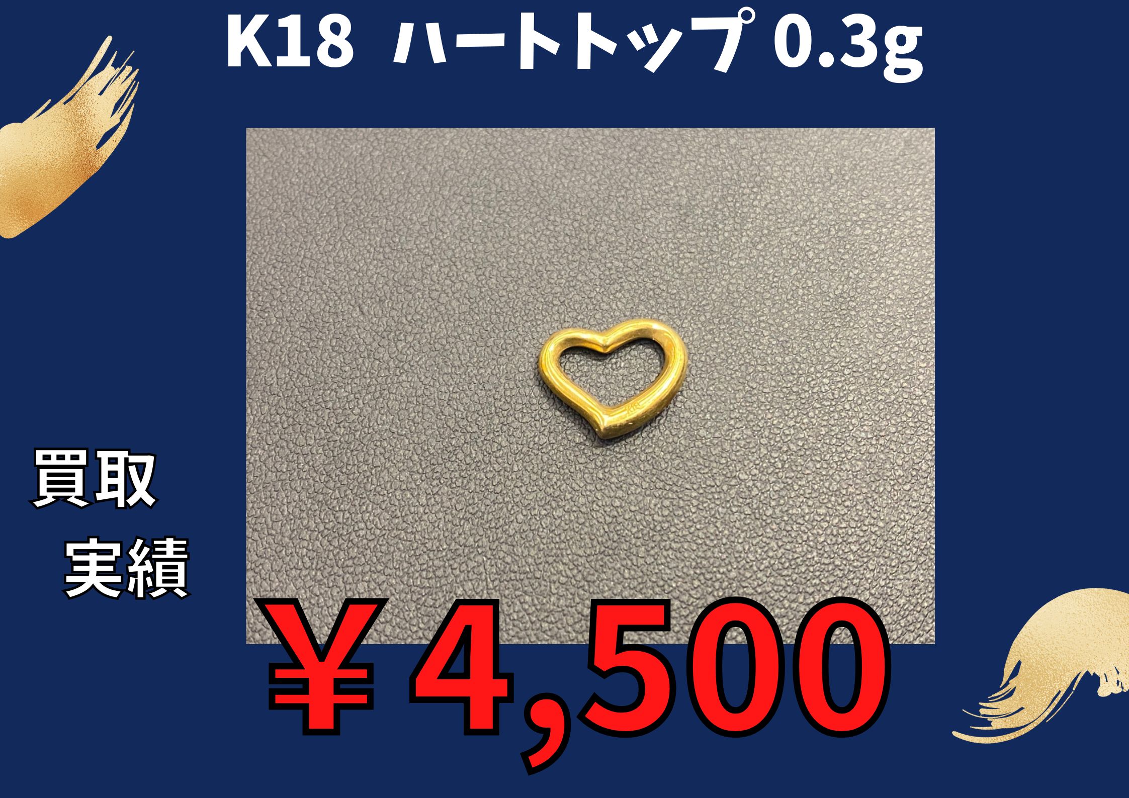 商品名：K18  ハートトップ 0.3g  ￥4.500でお買取りさせていただきました