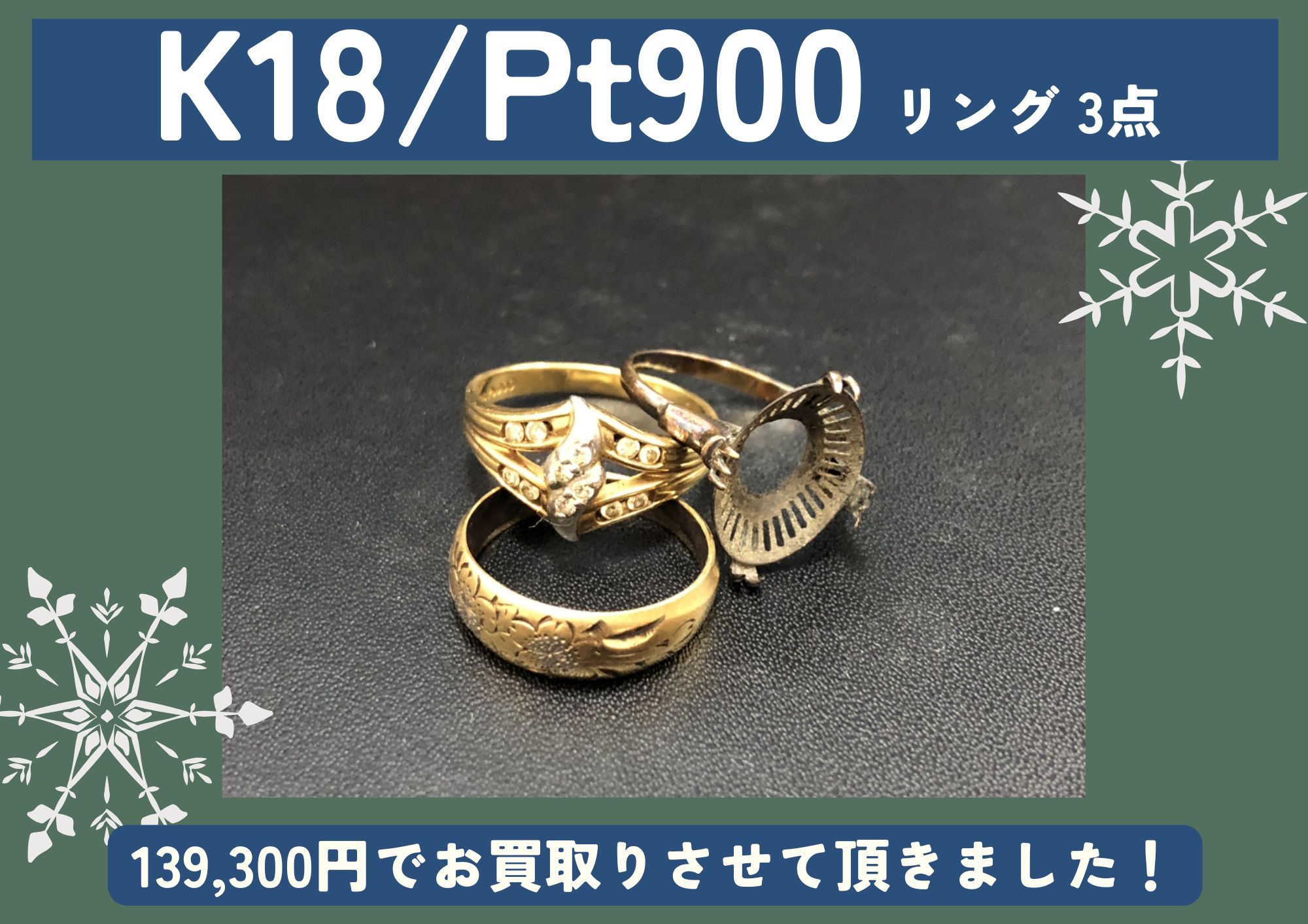 K18 Pt900 18金 プラチナ リング3点 139,300円でお買取させていただき 