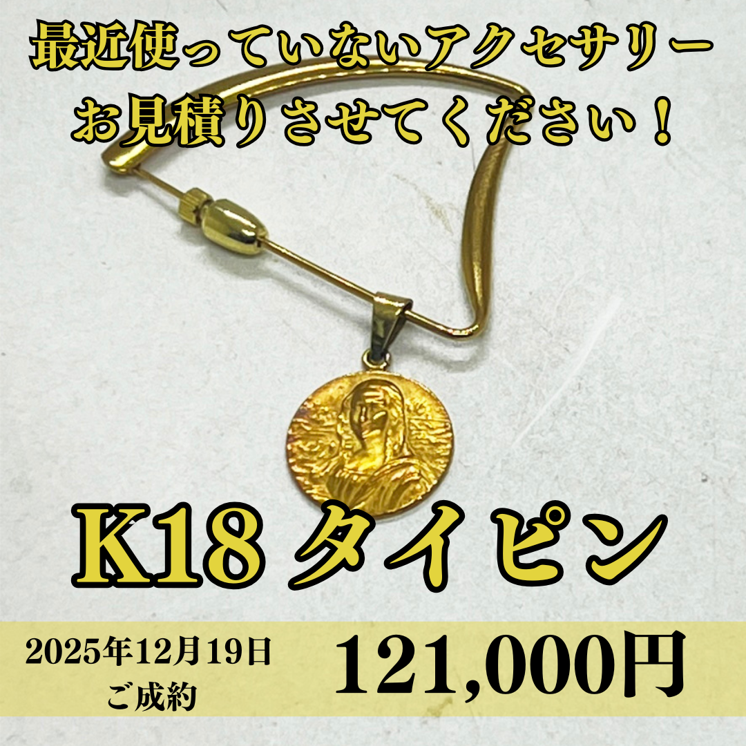 K18のタイピンを121,000円で買取させていただきました！