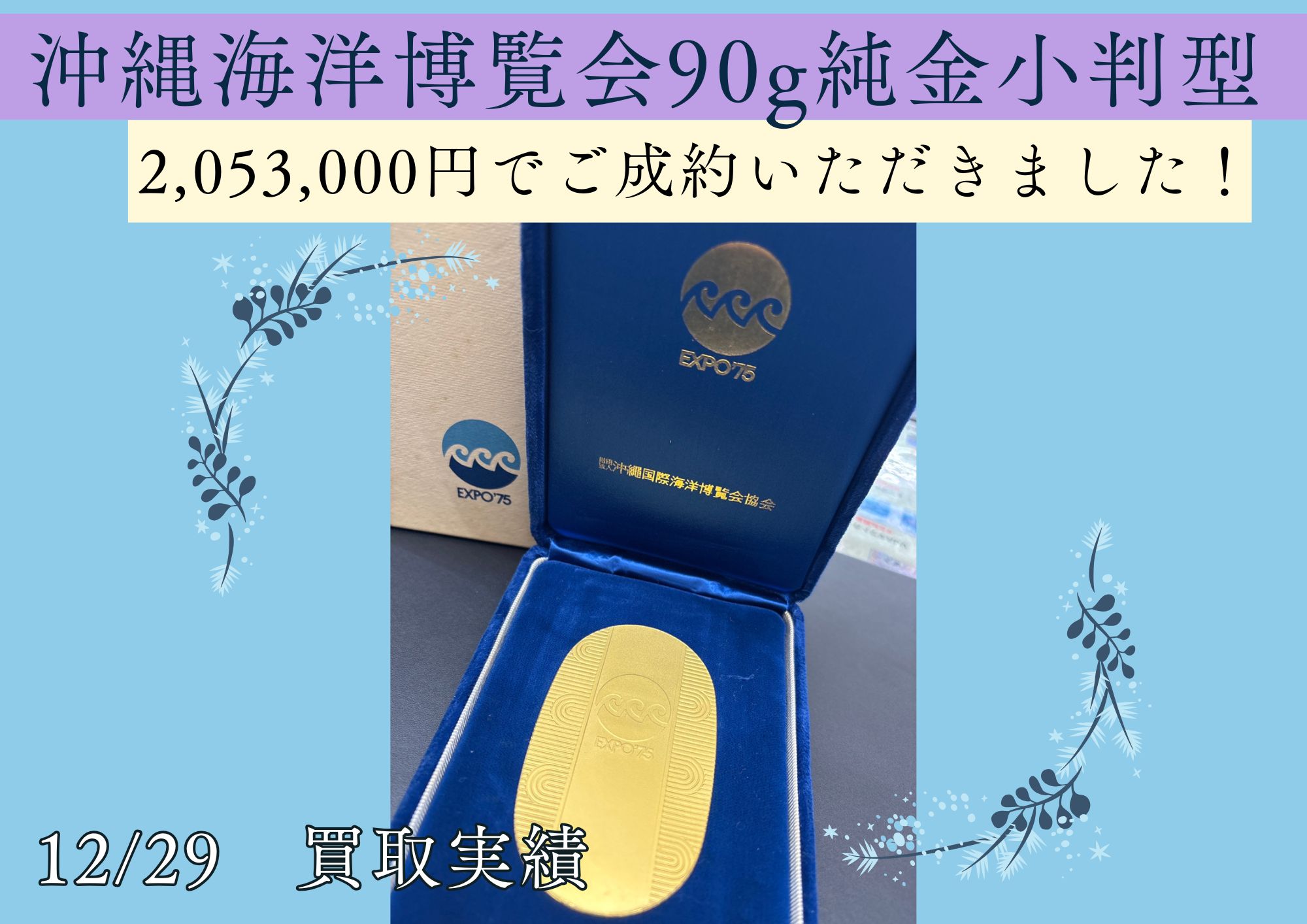 沖縄海洋博覧会90g純金小判型 2,053,000円でご成約いただきました！ ぜひご家族とご相談の上 お見積りなどお持ちください 今、オススメですよ！