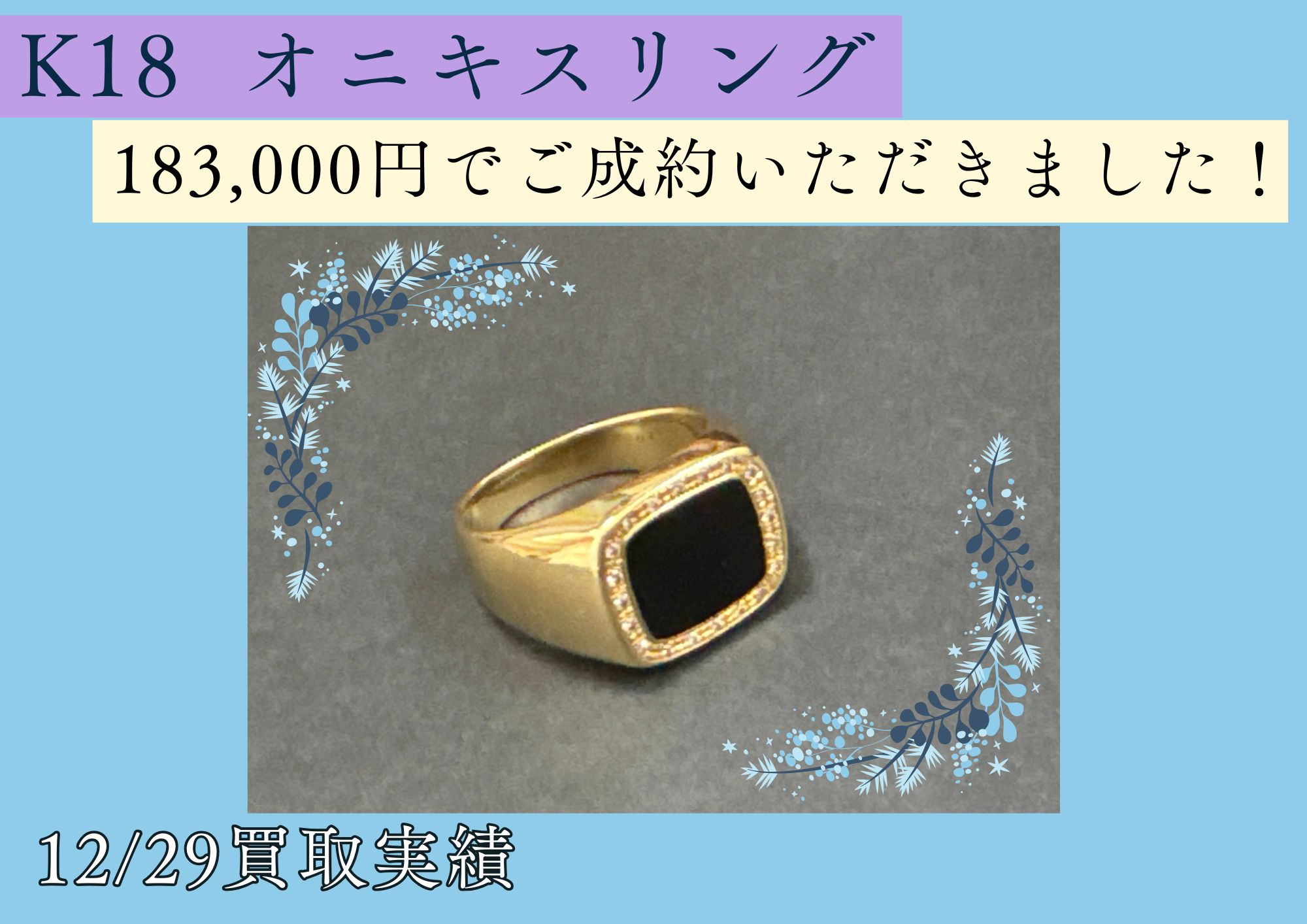 K18  オニキスリング 183,000円でご成約いただきました！ 若かりし頃に付けていたけどもう付けないリングや喜平ネックレスなど ぜひ今こそお売りください！