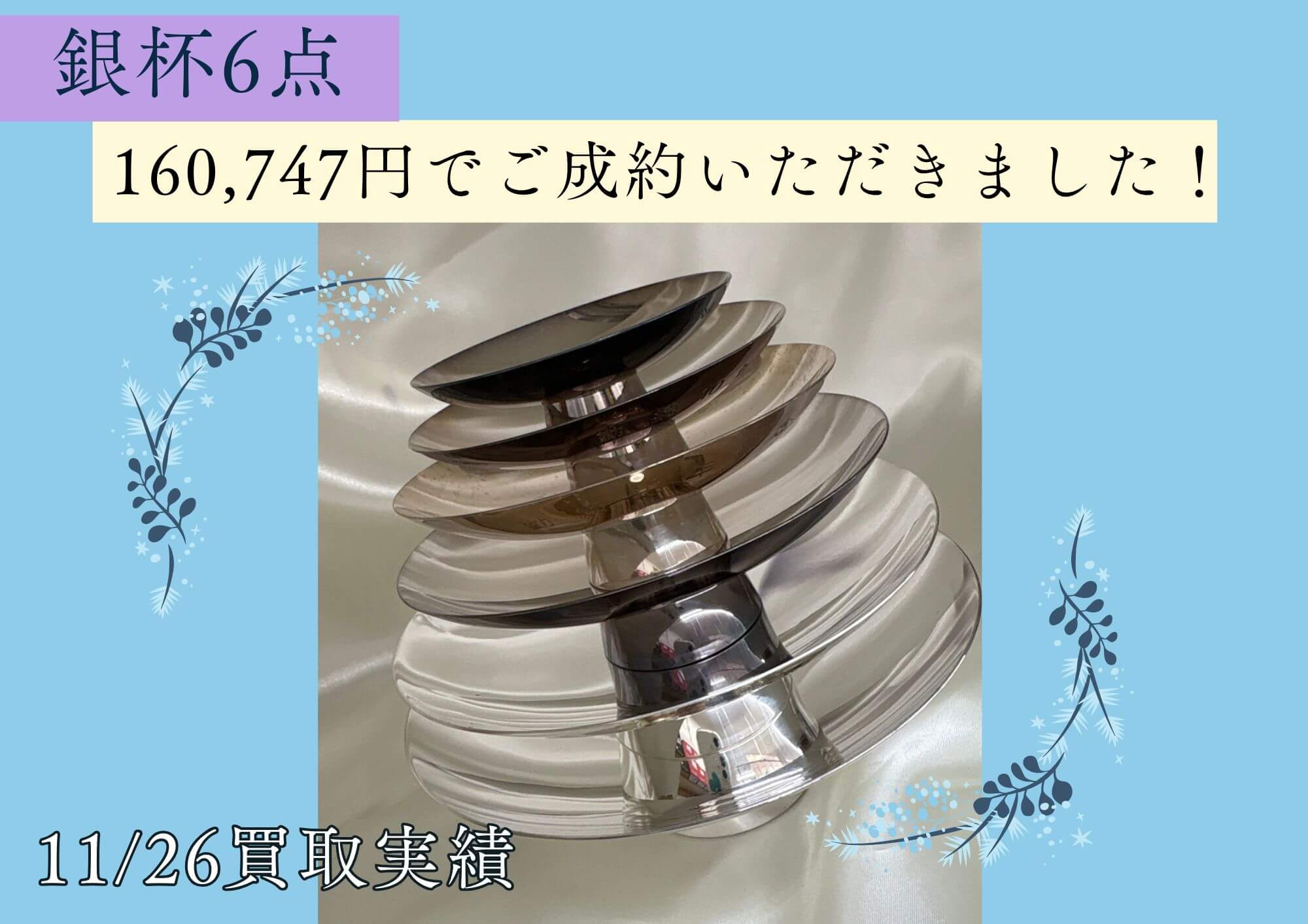 銀杯6点160,747円でご成約いただきました！ 銀も今、高くなっています！ 思いもしなかった金額になっているかも！ぜひお見積りを！