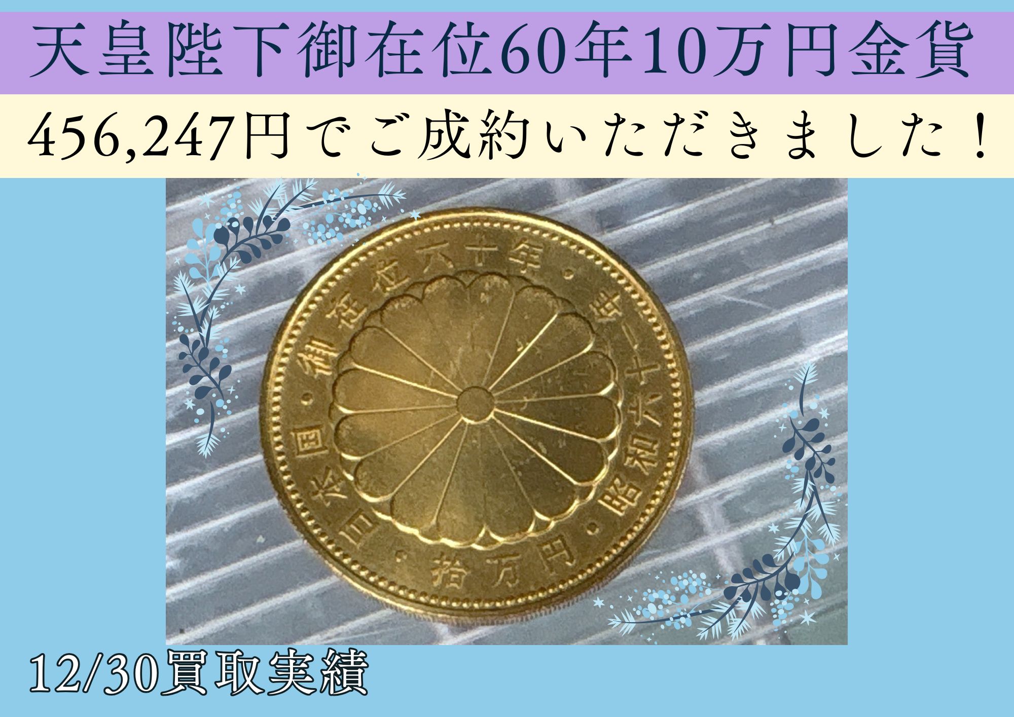 天皇陛下御在位60年10万円金貨 456,247円でご成約いただきました！ ケースに入っていなくても お売りいただけます！ ぜひ、お見積りをご検討ください♪