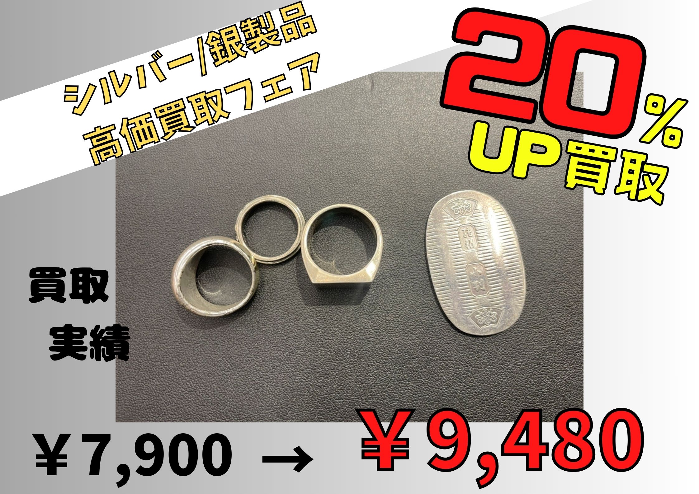 銀製品計4点 ￥9.480でお買取りさせていただきました